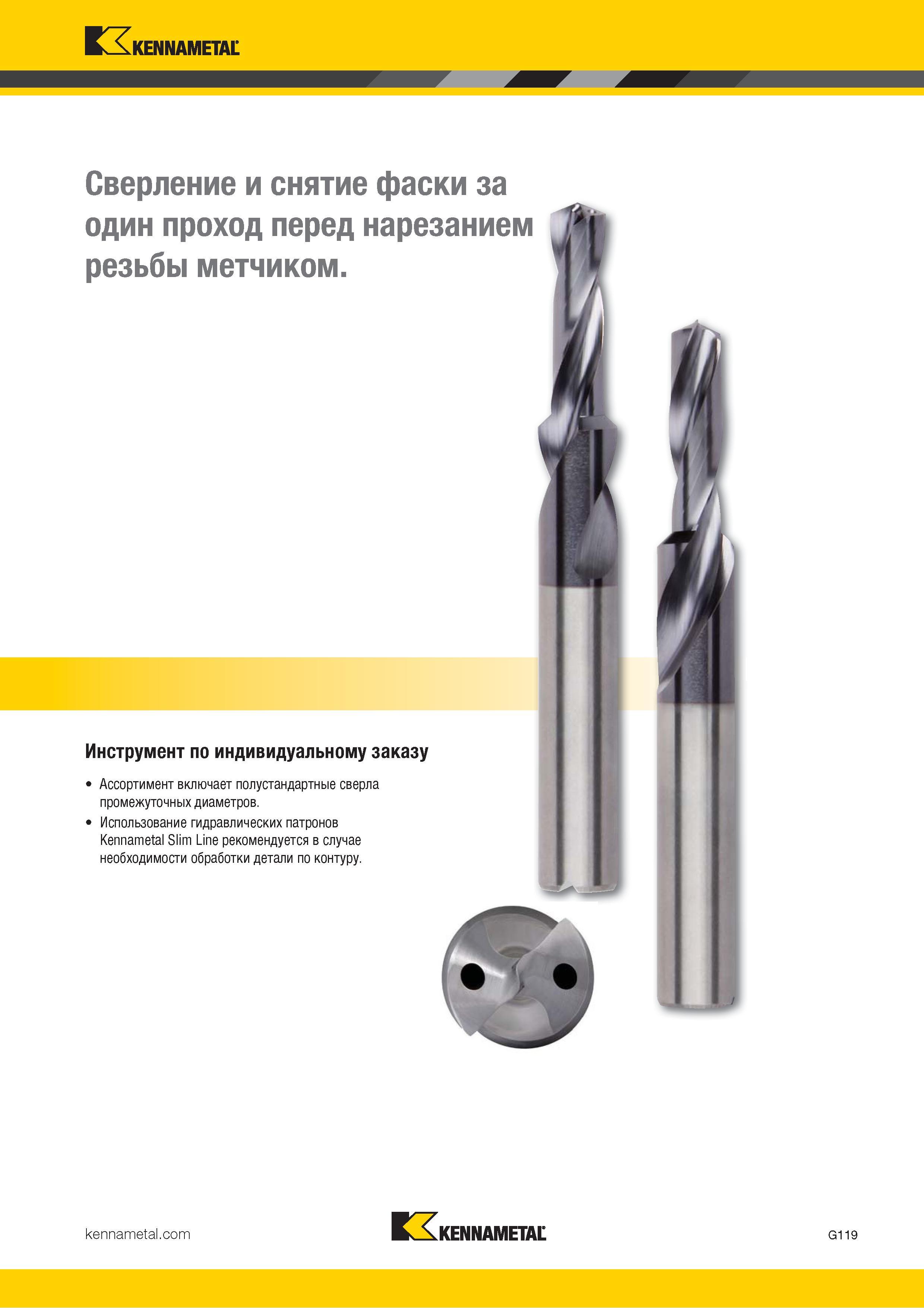 153 Kennametal Сверление и снятие фаски за один проход перед нарезанием резьбы метчиком Инструмент по индивидуальному заказу Ассортимент включает полуста Каталог KENNAMETAL 2018 Режущий инструмент для обработки отверстий в металлах и сплавах Быстрорежущие метчики и раскатники Сборные фрезы с СРП и твердосплавные Стр. G119