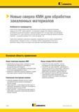 158 Спиральные твердосплавные сверла KMH для сверления отверстий в закаленных сталях Особенности и преимущества металлорежущего инструмента Kennametal Каталог KENNAMETAL 2018 Режущий инструмент для обработки отверстий в металлах и сплавах Быстрорежущие метчики и раскатники Сборные фрезы с СРП и твердосплавные Стр. G124