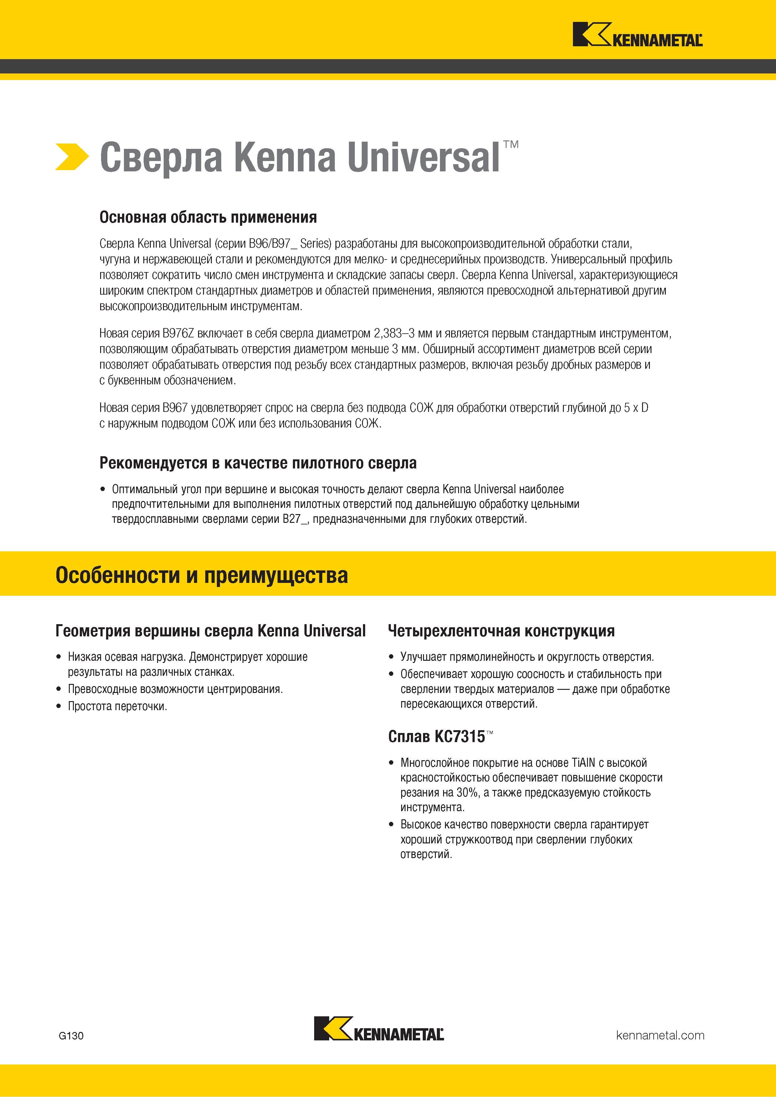 164 Kennametal > Сверла Kenna Universal Основная область применения Сверла Kenna Universal (серии B96/B97 Series) разработаны для высокопроизводительной Каталог KENNAMETAL 2018 Режущий инструмент для обработки отверстий в металлах и сплавах Быстрорежущие метчики и раскатники Сборные фрезы с СРП и твердосплавные Стр. G130