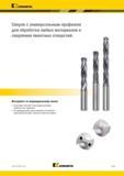 165 Kennametal Сверло с универсальным профилем для обработки любых материалов и сверления пилотных отверстий Инструмент по индивидуальному заказу Ассорти Каталог KENNAMETAL 2018 Режущий инструмент для обработки отверстий в металлах и сплавах Быстрорежущие метчики и раскатники Сборные фрезы с СРП и твердосплавные Стр. G131