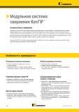 212 Kennametal > Модульная система сверления KenTIP Основная область применения Модульные сверла KenTIP обеспечивают уровень производительности, сопостав Каталог KENNAMETAL 2018 Режущий инструмент для обработки отверстий в металлах и сплавах Быстрорежущие метчики и раскатники Сборные фрезы с СРП и твердосплавные Стр. H24
