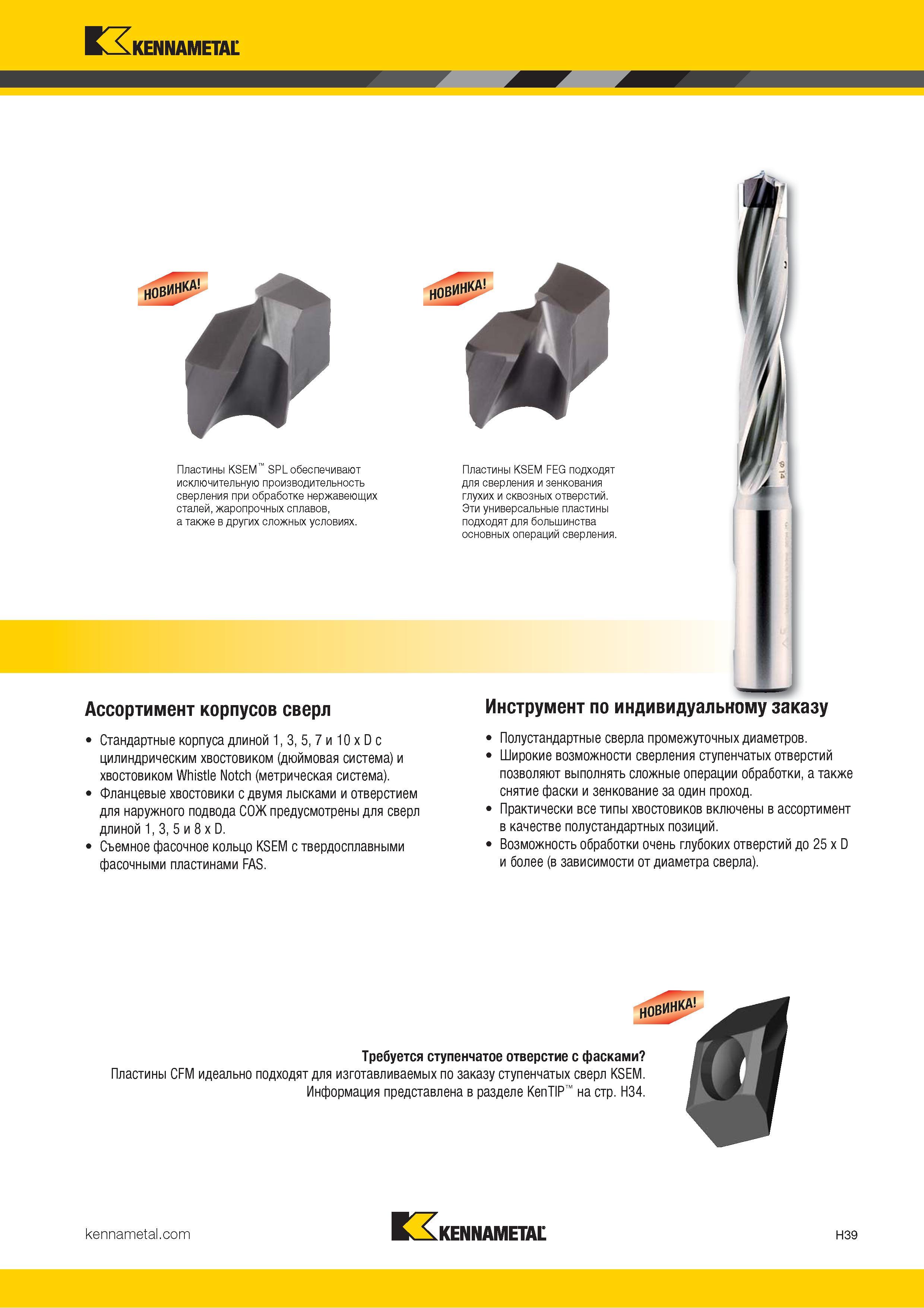227 Kennametal Пластины KSEM SPL обеспечивают исключительную производительность сверления при обработке нержавеющих сталей, жаропрочных сплавов, а также Каталог KENNAMETAL 2018 Режущий инструмент для обработки отверстий в металлах и сплавах Быстрорежущие метчики и раскатники Сборные фрезы с СРП и твердосплавные Стр. H39