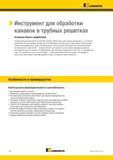 262 Металлорежущий профессиональный инструмент Kennametal из Америки позволяет обрабатывать две канавки одновременно, что особенно эффективно при изготов Каталог KENNAMETAL 2018 Режущий инструмент для обработки отверстий в металлах и сплавах Быстрорежущие метчики и раскатники Сборные фрезы с СРП и твердосплавные Стр. H74