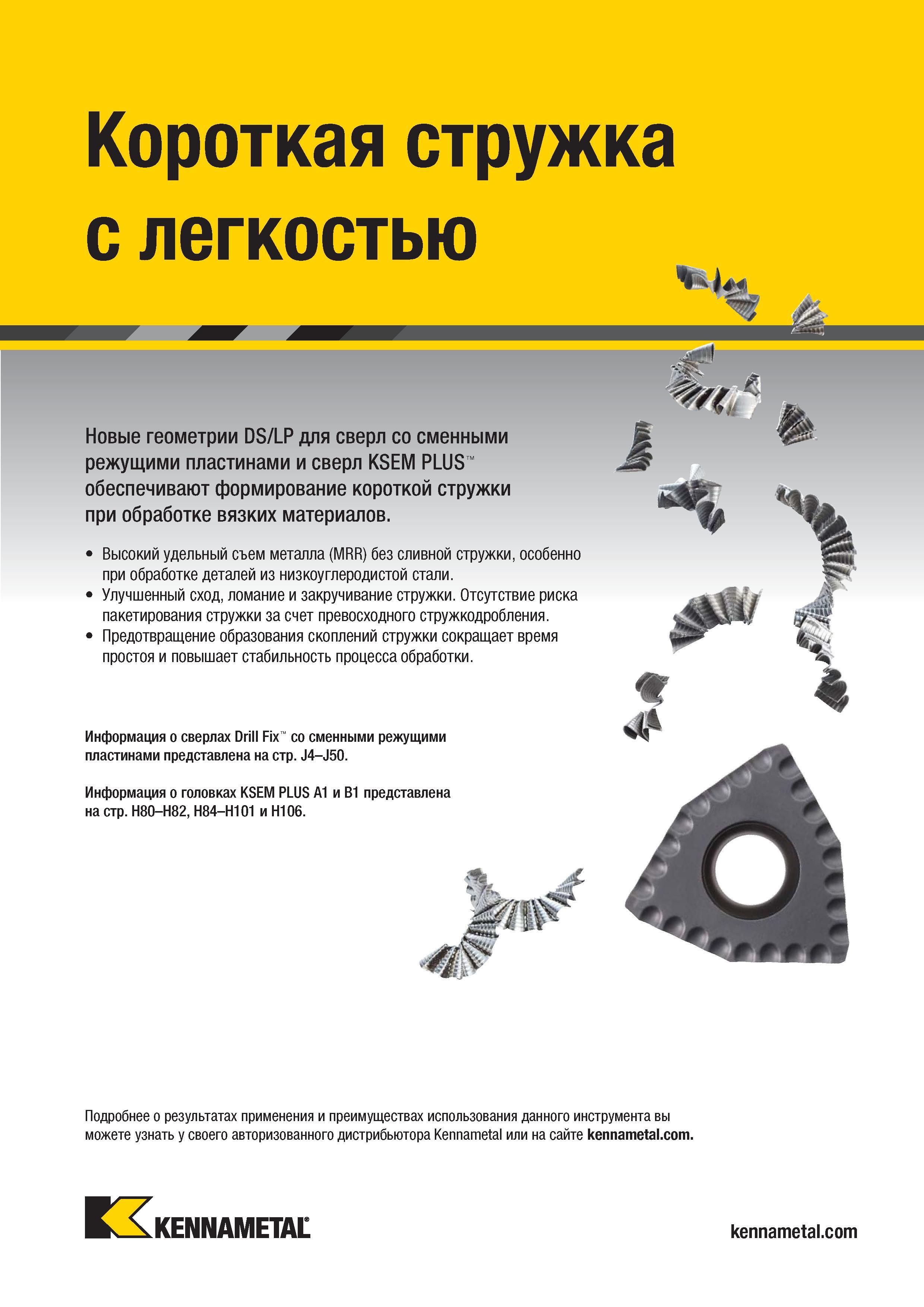 271 Новые режущие геометрии Kennametal DS/LP для сверл со сменными режущими пластинами и сверл KSEM PLUS обеспечивают формирование короткой стружки при о Каталог KENNAMETAL 2018 Режущий инструмент для обработки отверстий в металлах и сплавах Быстрорежущие метчики и раскатники Сборные фрезы с СРП и твердосплавные Стр. H83