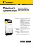 295 A Мобильное приложение Мобильное приложение Kennametal облегчает доступ к информации о продукции, калькуляторам и многому другому с устройств iPhone Каталог KENNAMETAL 2018 Режущий инструмент для обработки отверстий в металлах и сплавах Быстрорежущие метчики и раскатники Сборные фрезы с СРП и твердосплавные Стр.