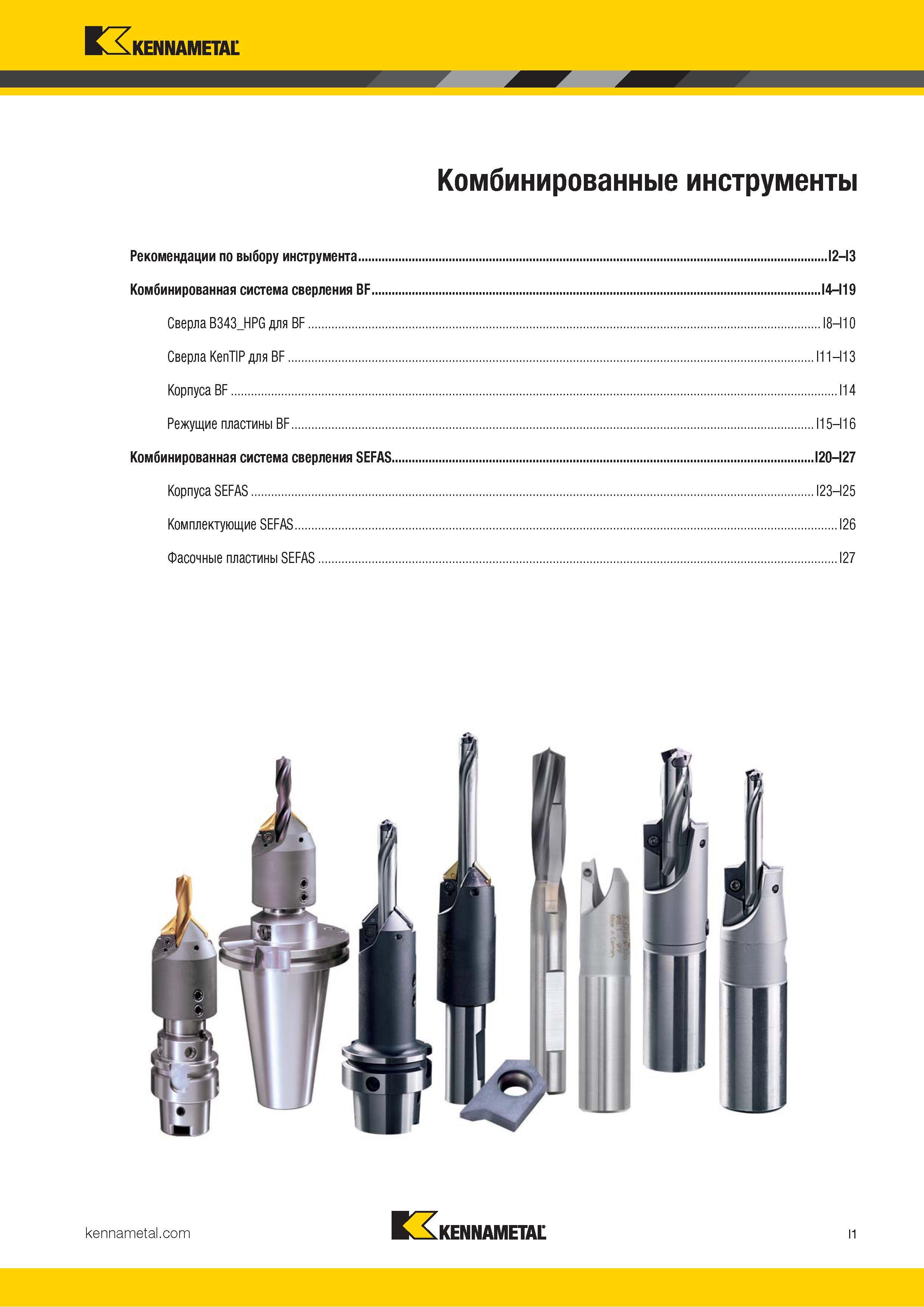 297 Kennametal Комбинированные инструменты Рекомендации по выбору инструмента I2 I3 Комбинированная система сверления BF I4 I19 Сверла B343 HPG для BF I8 Каталог KENNAMETAL 2018 Режущий инструмент для обработки отверстий в металлах и сплавах Быстрорежущие метчики и раскатники Сборные фрезы с СРП и твердосплавные Стр. I1