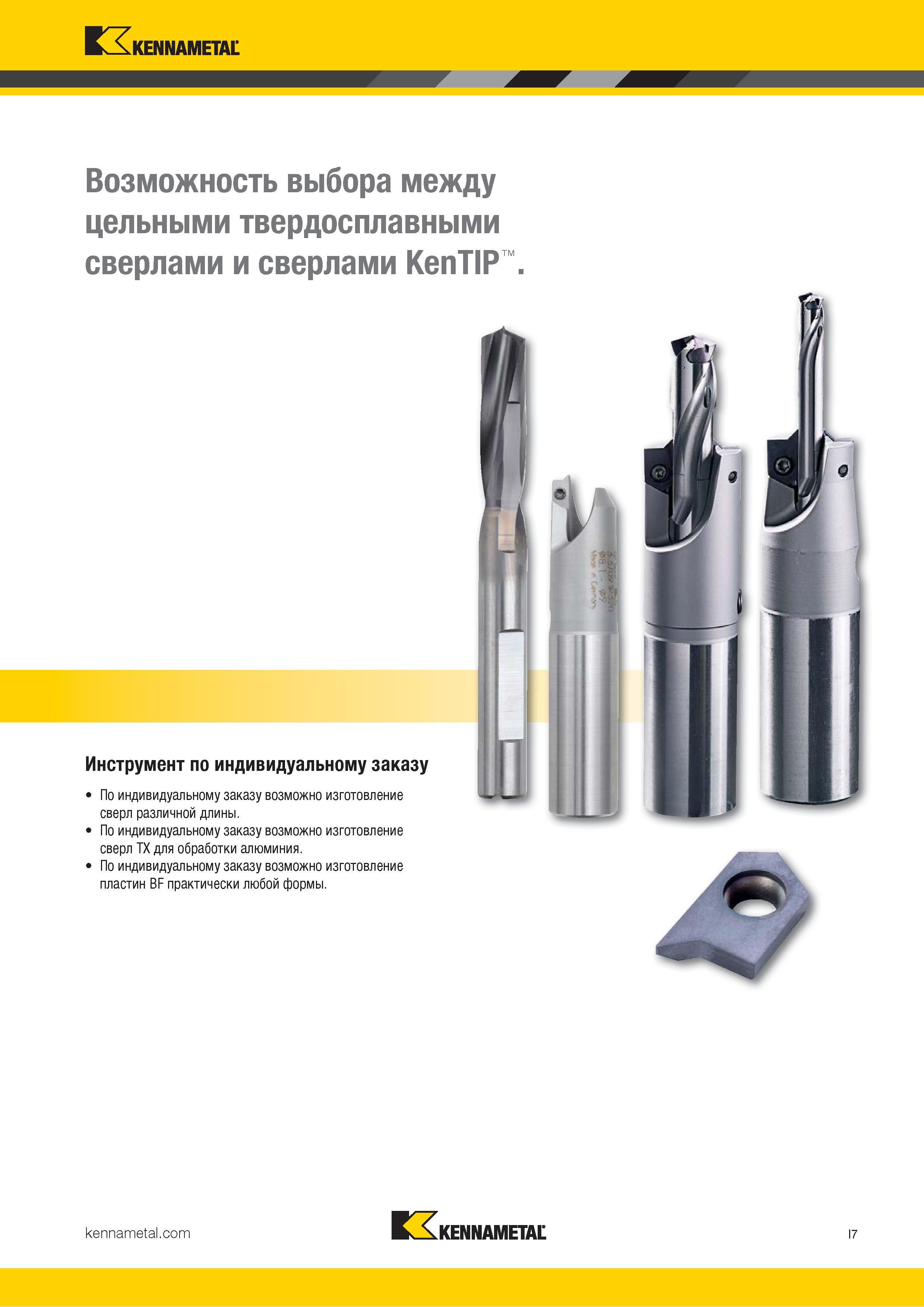 303 Kennametal Возможность выбора между цельными твердосплавными сверлами и сверлами KenTIP Инструмент по индивидуальному заказу По индивидуальному заказ Каталог KENNAMETAL 2018 Режущий инструмент для обработки отверстий в металлах и сплавах Быстрорежущие метчики и раскатники Сборные фрезы с СРП и твердосплавные Стр. I7