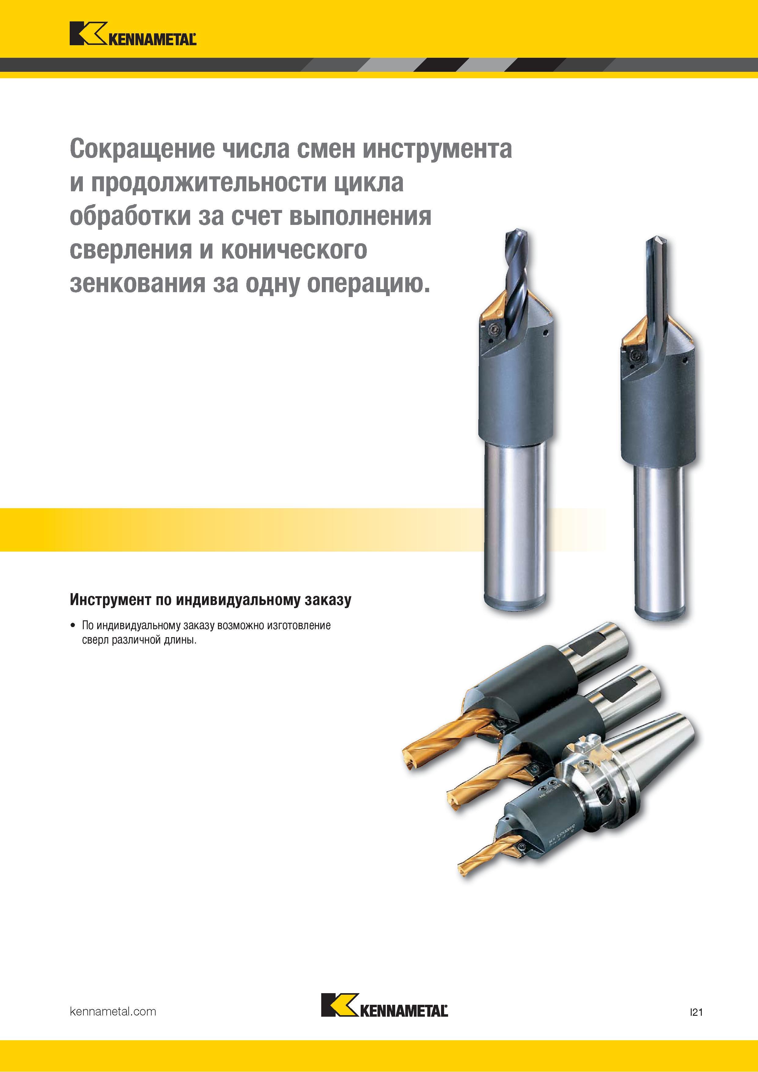 317 Kennametal Сокращение числа смен инструмента и продолжительности цикла обработки за счет выполнения сверления и конического зенкования за одну операц Каталог KENNAMETAL 2018 Режущий инструмент для обработки отверстий в металлах и сплавах Быстрорежущие метчики и раскатники Сборные фрезы с СРП и твердосплавные Стр. I21