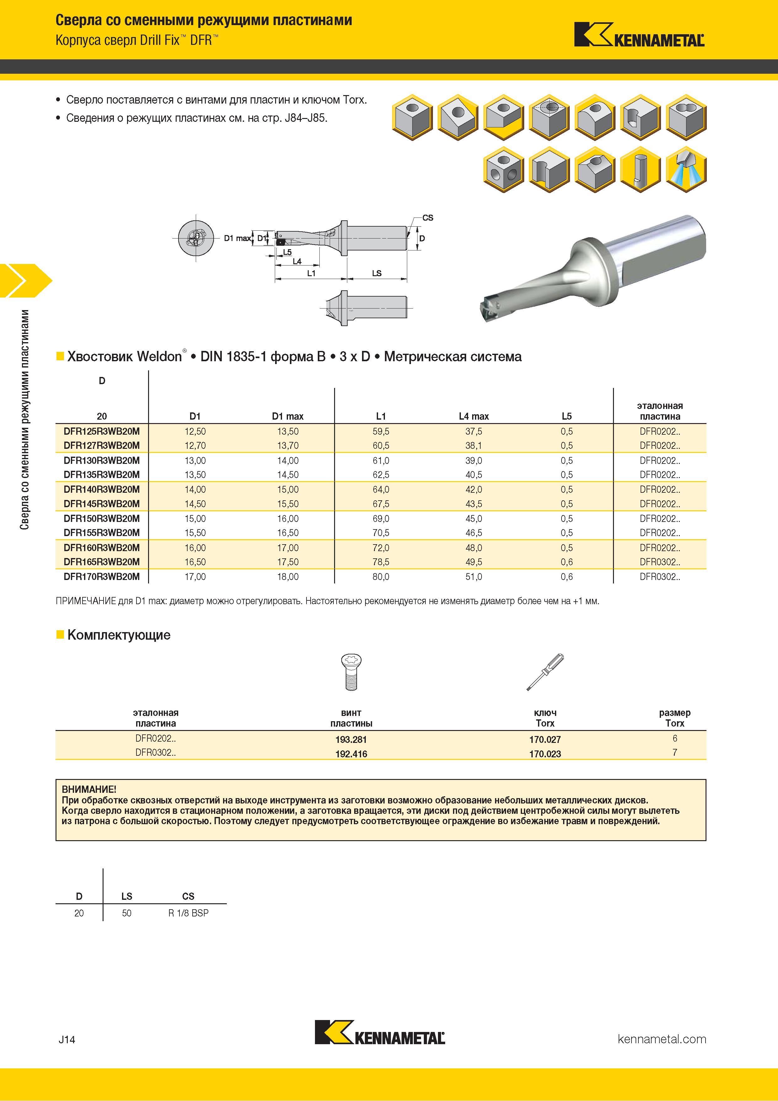 338 Сверла со сменными режущими пластинами Корпуса сверл Drill Fix DFR Kennametal Хвостовик Weldon DIN 1835-1 форма B 3 x D Метрическая система ПРИМЕЧАНИ Каталог KENNAMETAL 2018 Режущий инструмент для обработки отверстий в металлах и сплавах Быстрорежущие метчики и раскатники Сборные фрезы с СРП и твердосплавные Стр. J14