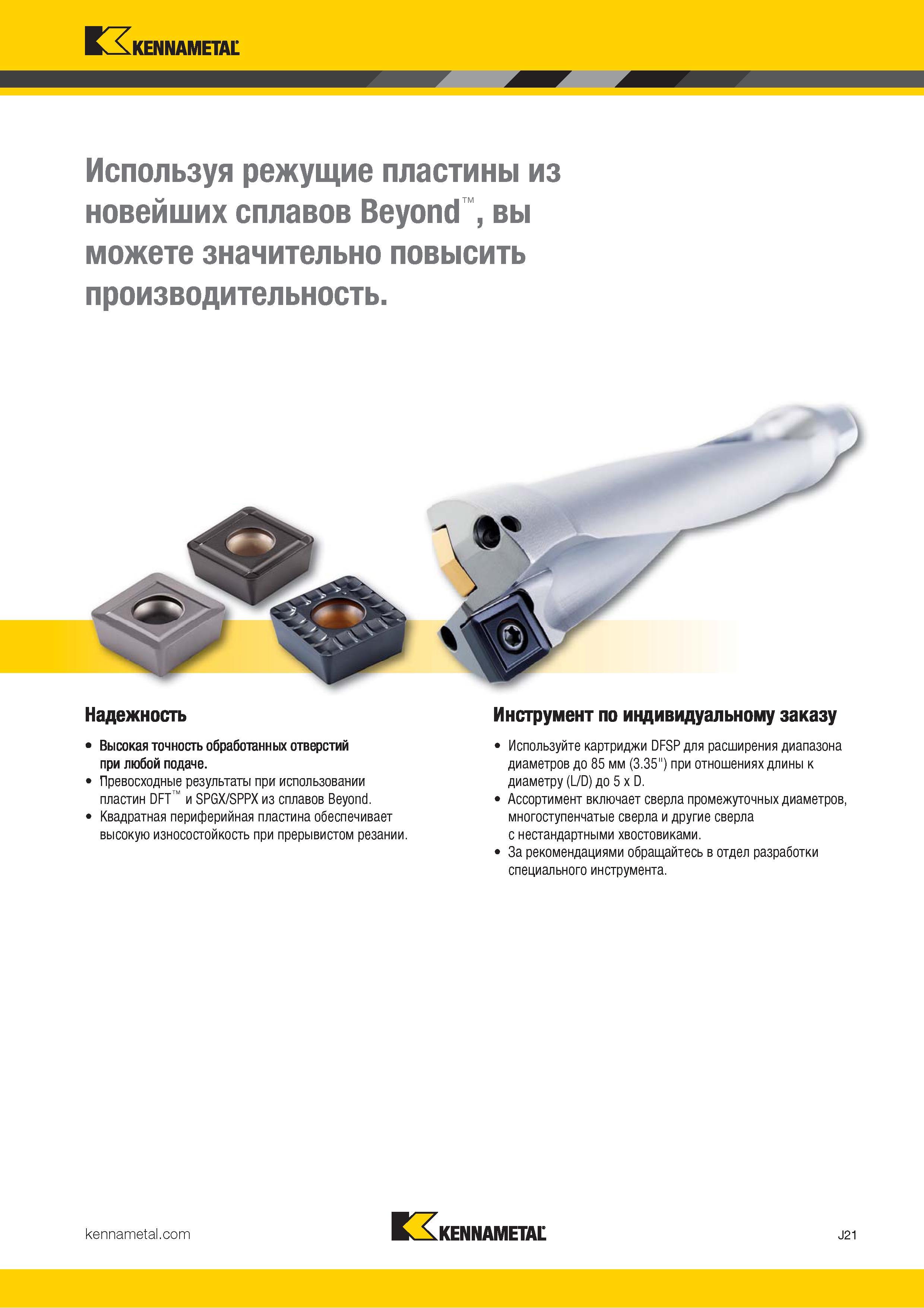 345 Квадратная периферийная пластина Kennametal для сборного сверла обеспечивает высокую износостойкость при прерывистом резании Каталог KENNAMETAL 2018 Режущий инструмент для обработки отверстий в металлах и сплавах Быстрорежущие метчики и раскатники Сборные фрезы с СРП и твердосплавные Стр. J21
