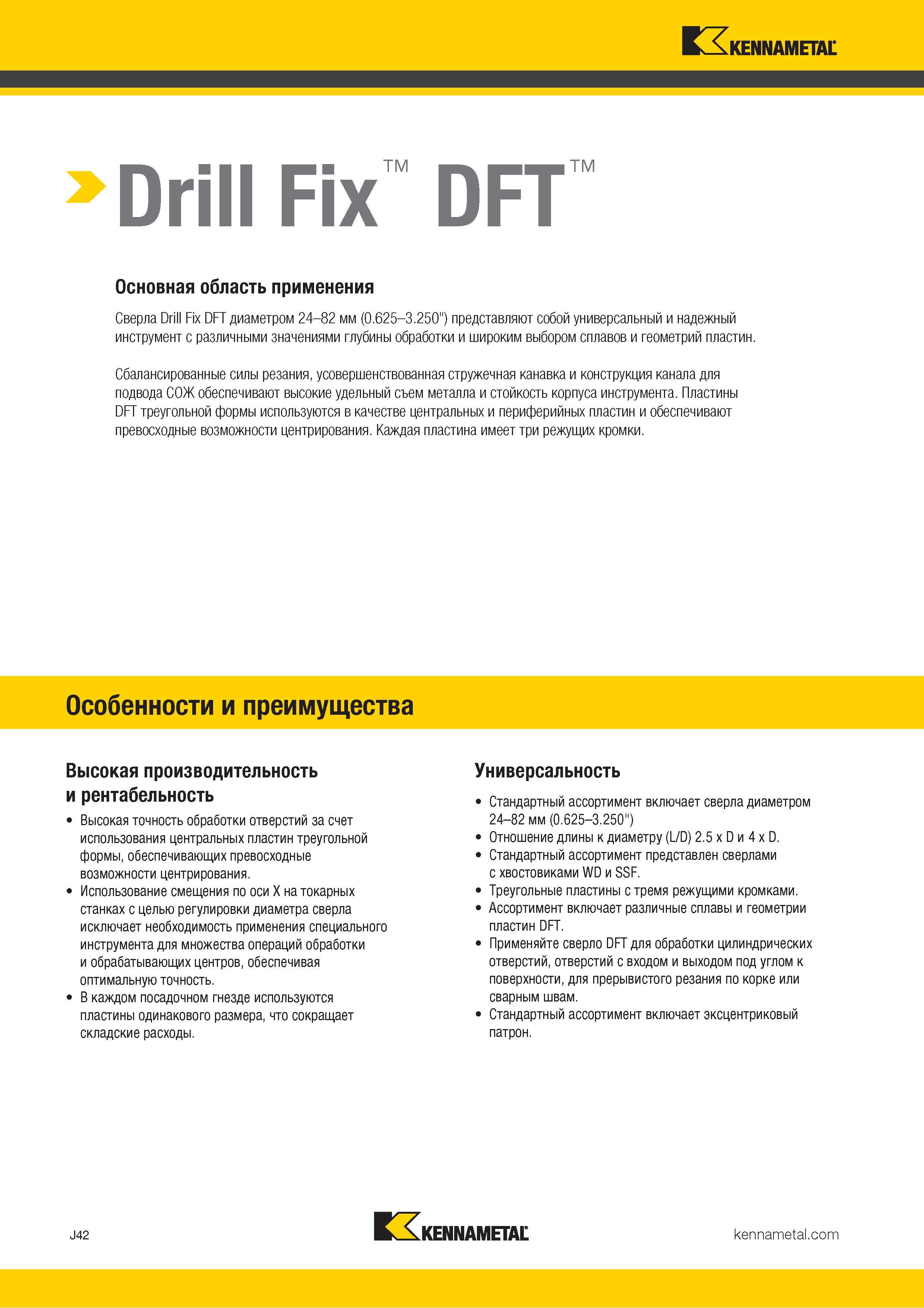 366 Drill Fix DFT Основная область применения Сверла Drill Fix DFT диаметром 24-82 мм (0 625-3 250 ) представляют собой универсальный и надежный инструме Каталог KENNAMETAL 2018 Режущий инструмент для обработки отверстий в металлах и сплавах Быстрорежущие метчики и раскатники Сборные фрезы с СРП и твердосплавные Стр. J42