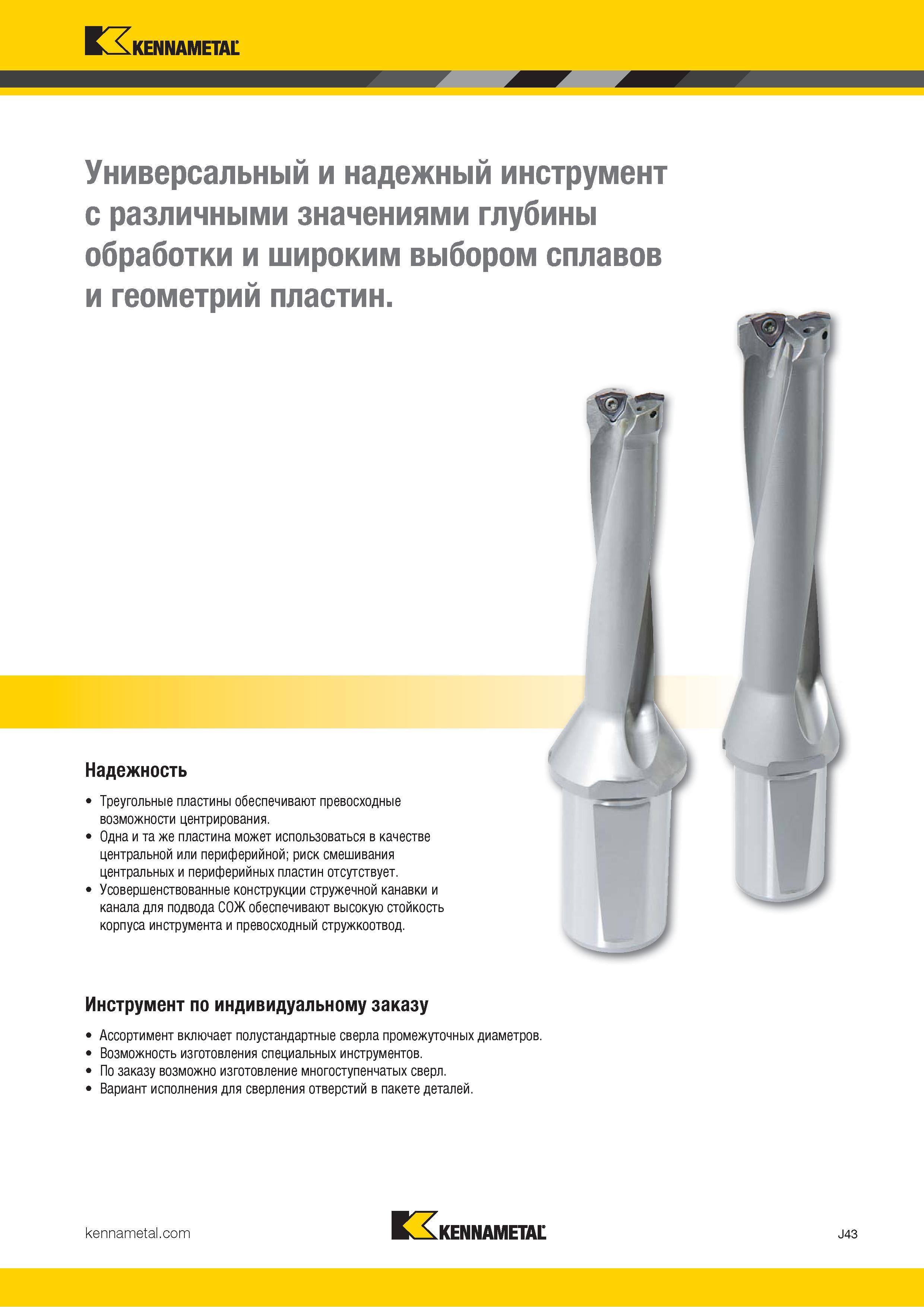 367 Треугольные твердосплавные пластины Kennametal для сверл обеспечивают превосходные возможности центрирования при сверлении отверстий в металле Каталог KENNAMETAL 2018 Режущий инструмент для обработки отверстий в металлах и сплавах Быстрорежущие метчики и раскатники Сборные фрезы с СРП и твердосплавные Стр. J43