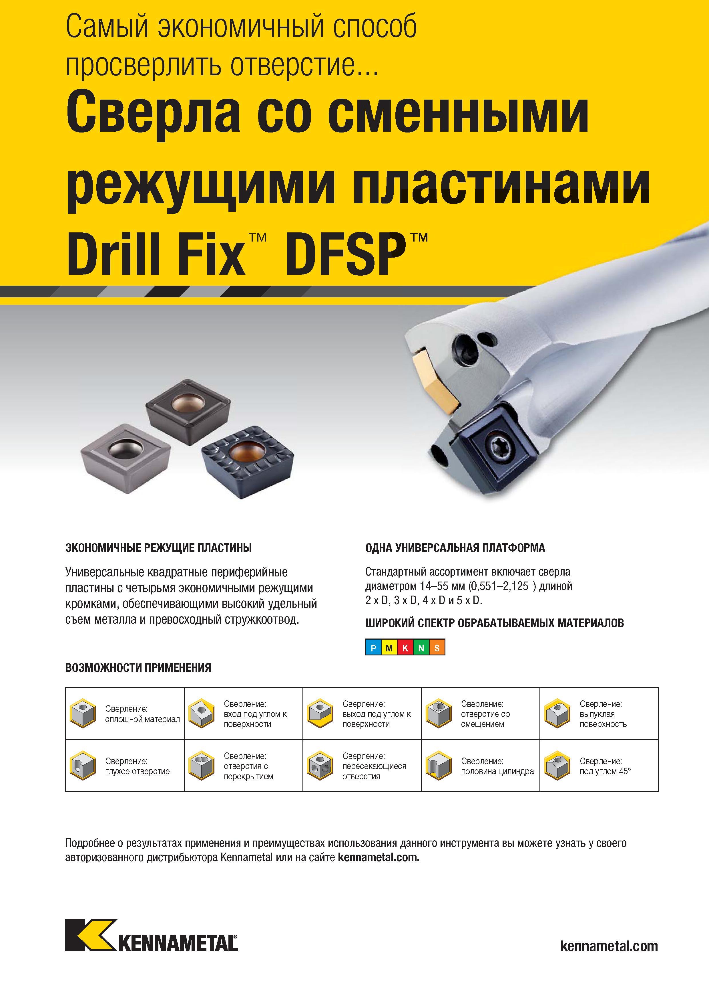 375 Корпусные сверла Kennametal Drill Fix DFSP со сменными режущими пластинами из твердого сплава Характерные особенности американского металлорежущего и Каталог KENNAMETAL 2018 Режущий инструмент для обработки отверстий в металлах и сплавах Быстрорежущие метчики и раскатники Сборные фрезы с СРП и твердосплавные Стр. J51
