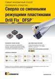 375 Корпусные сверла Kennametal Drill Fix DFSP со сменными режущими пластинами из твердого сплава Характерные особенности американского металлорежущего и Каталог KENNAMETAL 2018 Режущий инструмент для обработки отверстий в металлах и сплавах Быстрорежущие метчики и раскатники Сборные фрезы с СРП и твердосплавные Стр. J51