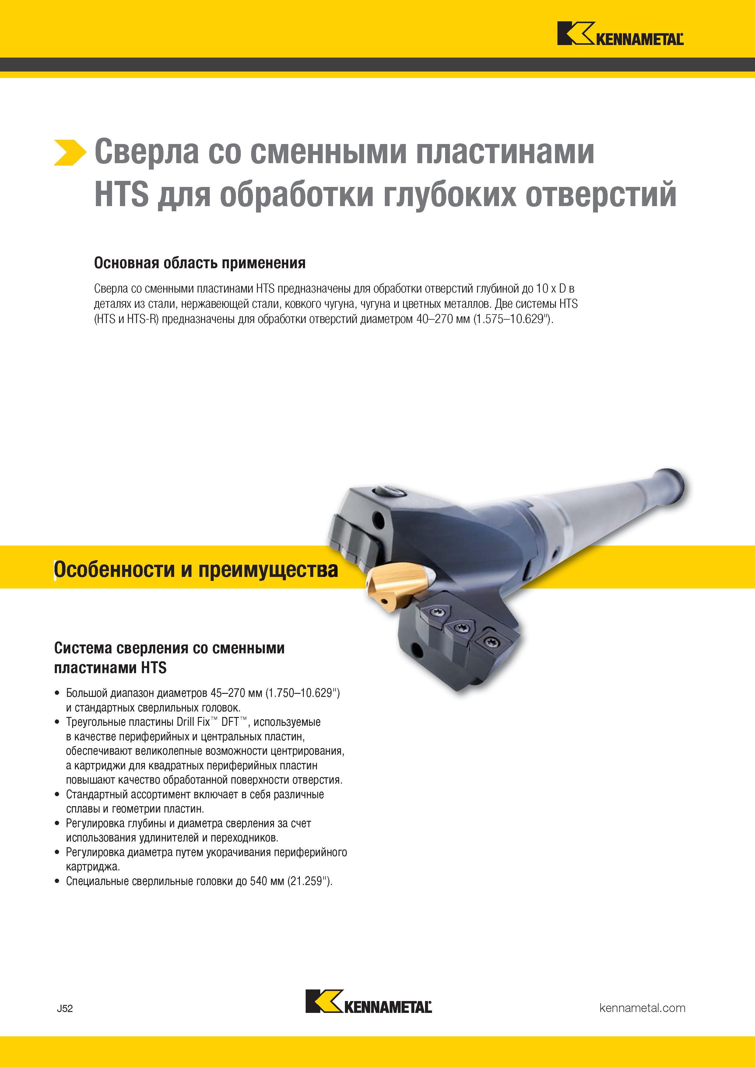 376 Сверла Kennametal со сменными пластинами HTS предназначены для сверления отверстий глубиной до 10 x D в деталях из стали чугуна и цветных металлов Каталог KENNAMETAL 2018 Режущий инструмент для обработки отверстий в металлах и сплавах Быстрорежущие метчики и раскатники Сборные фрезы с СРП и твердосплавные Стр. J52