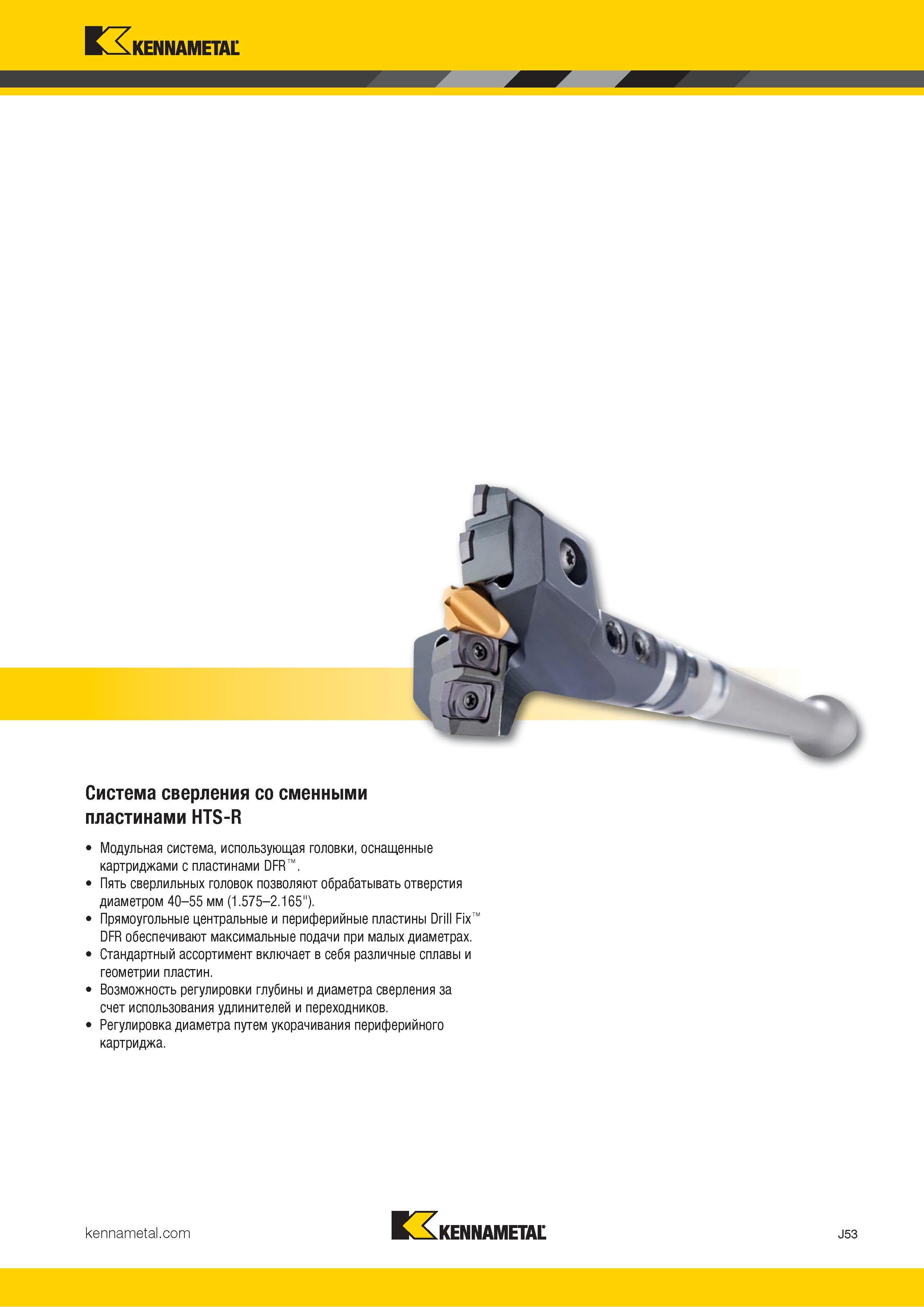 377 Kennametal Система сверления со сменными пластинами HTS-R Модульная система, использующая головки, оснащенные картриджами с пластинами DFR Пять сверл Каталог KENNAMETAL 2018 Режущий инструмент для обработки отверстий в металлах и сплавах Быстрорежущие метчики и раскатники Сборные фрезы с СРП и твердосплавные Стр. J53