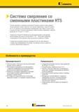 378 > Система сверления со сменными пластинами HTS Система сверления со сменными пластинами HTS является одной из самых надежных систем сверления глубоки Каталог KENNAMETAL 2018 Режущий инструмент для обработки отверстий в металлах и сплавах Быстрорежущие метчики и раскатники Сборные фрезы с СРП и твердосплавные Стр. J54
