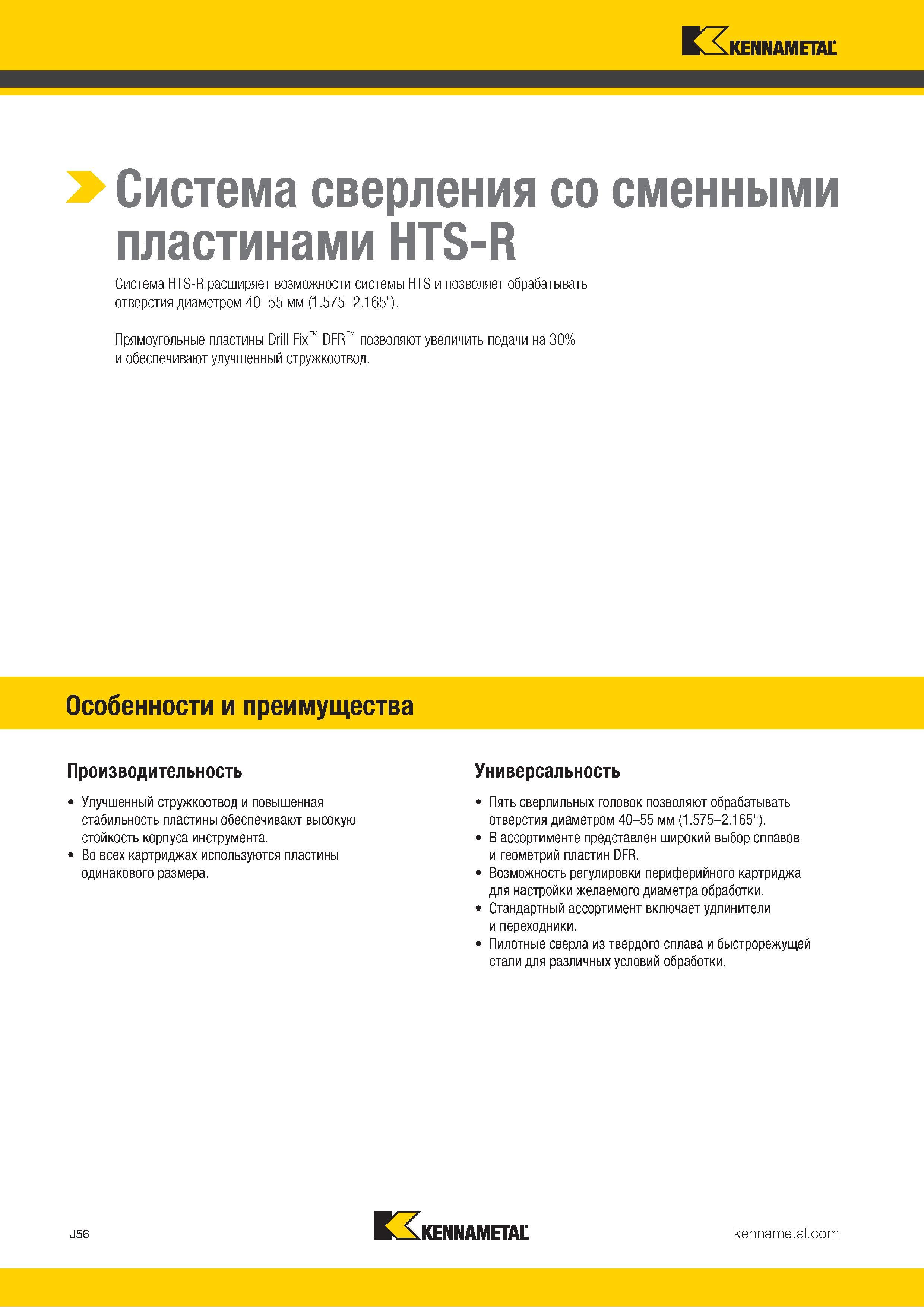 380 Kennametal > Система сверления со сменными пластинами HTS-R Система HTS-R расширяет возможности системы HTS и позволяет обрабатывать отверстия диамет Каталог KENNAMETAL 2018 Режущий инструмент для обработки отверстий в металлах и сплавах Быстрорежущие метчики и раскатники Сборные фрезы с СРП и твердосплавные Стр. J56