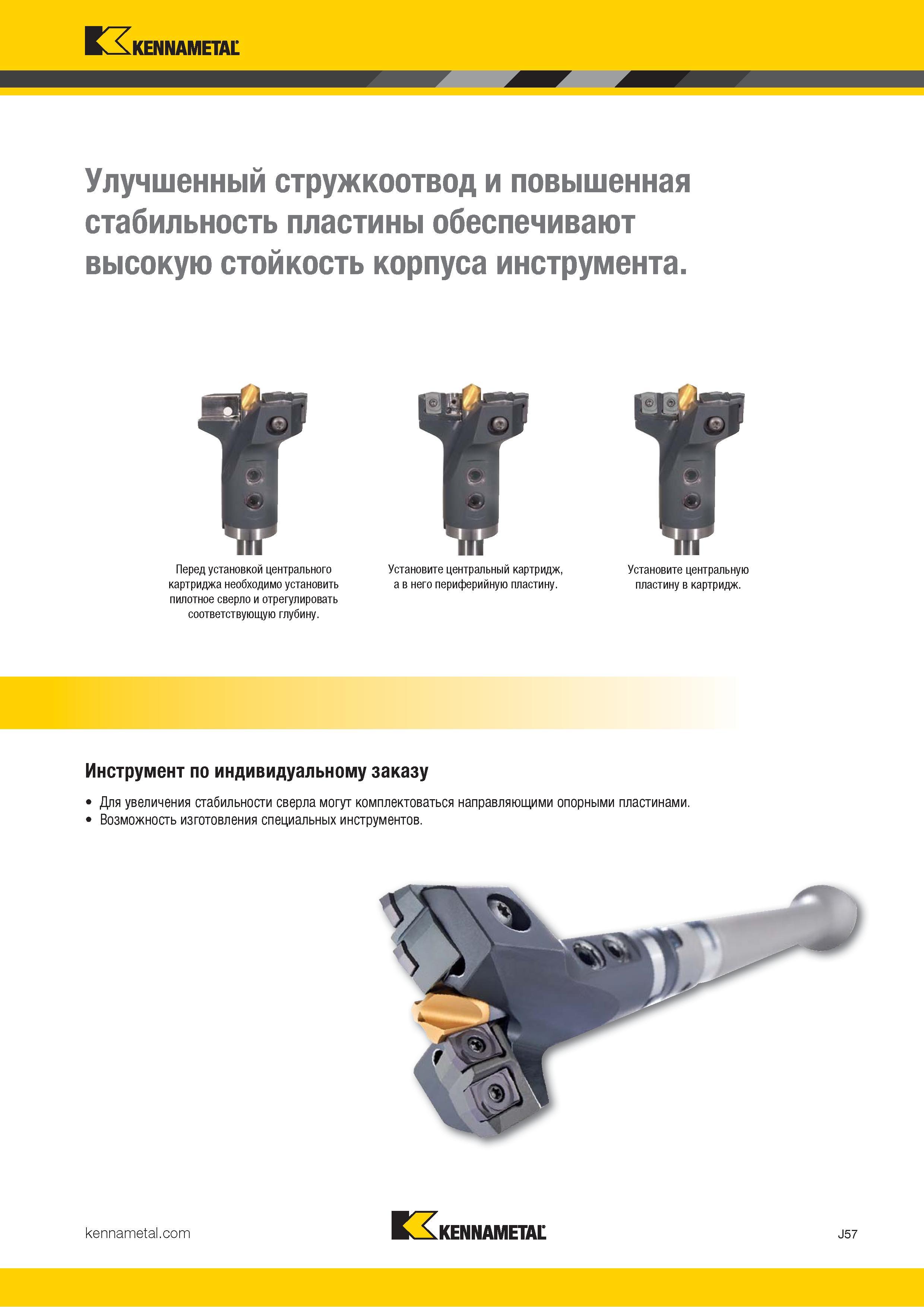 381 Kennametal Улучшенный стружкоотвод и повышенная стабильность пластины обеспечивают высокую стойкость корпуса инструмента Перед установкой центральног Каталог KENNAMETAL 2018 Режущий инструмент для обработки отверстий в металлах и сплавах Быстрорежущие метчики и раскатники Сборные фрезы с СРП и твердосплавные Стр. J57