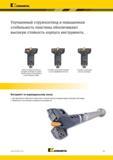 381 Kennametal Улучшенный стружкоотвод и повышенная стабильность пластины обеспечивают высокую стойкость корпуса инструмента Перед установкой центральног Каталог KENNAMETAL 2018 Режущий инструмент для обработки отверстий в металлах и сплавах Быстрорежущие метчики и раскатники Сборные фрезы с СРП и твердосплавные Стр. J57