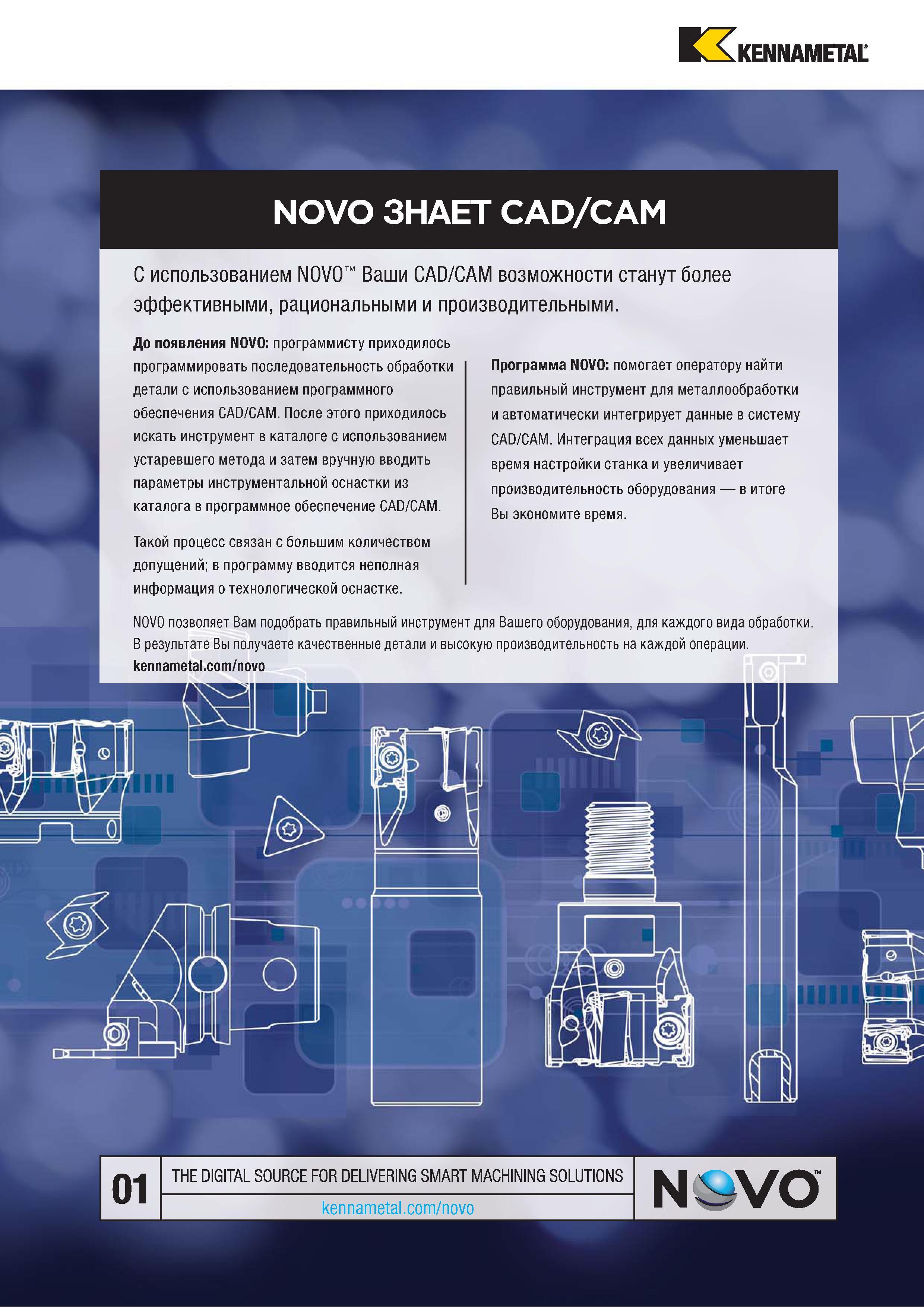 419 ЬА KENNAMETAL NOVO ЗНАЕТ CAD/CAM С использованием NOVO Ваши CAD/CAM возможности станут более эффективными, рациональными и производительными До появл Каталог KENNAMETAL 2018 Режущий инструмент для обработки отверстий в металлах и сплавах Быстрорежущие метчики и раскатники Сборные фрезы с СРП и твердосплавные Стр. J95