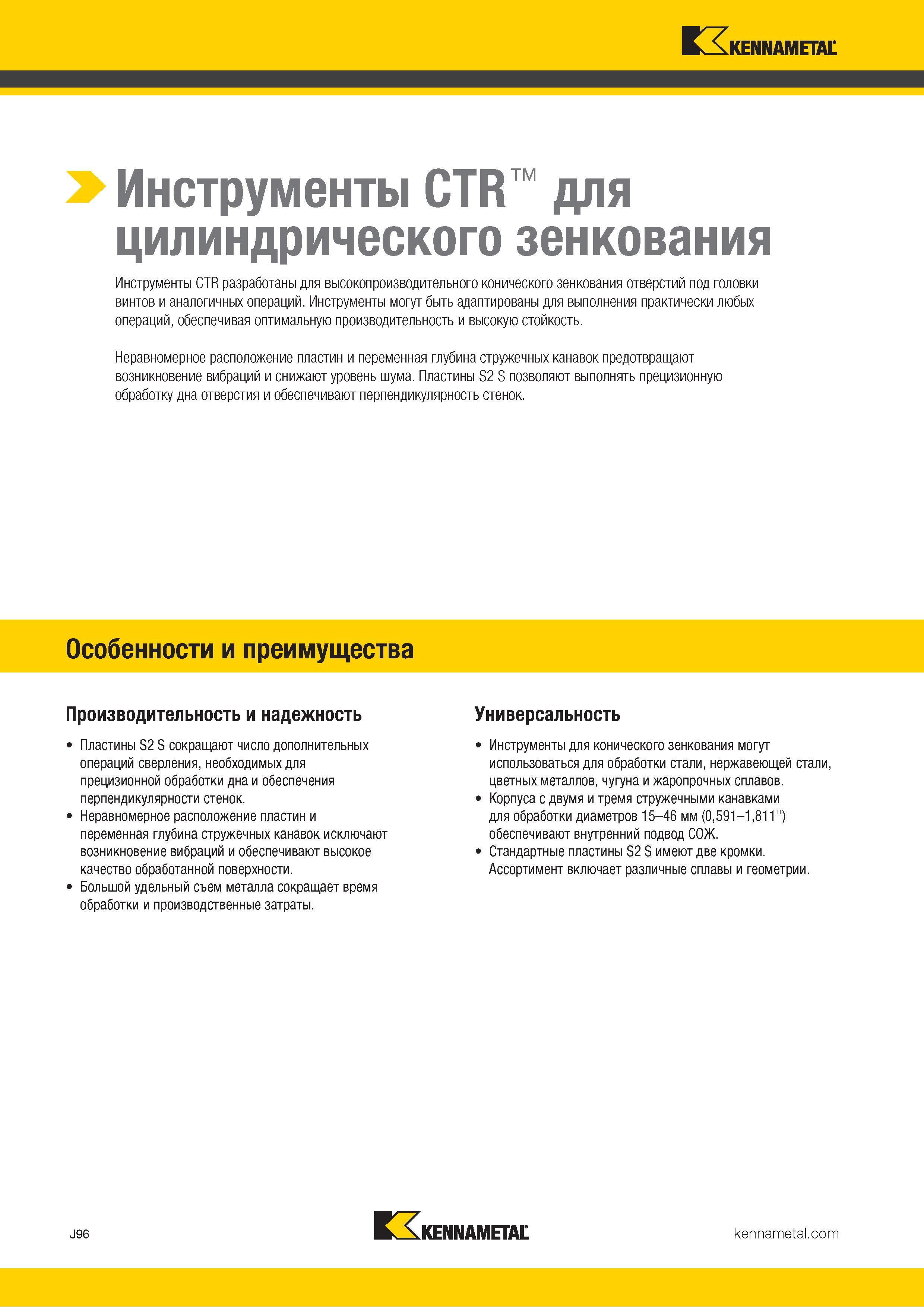 420 Инструменты Kennametal CTR разработаны для производительного конического зенкования отверстий под головки винтов и аналогичных операций Каталог KENNAMETAL 2018 Режущий инструмент для обработки отверстий в металлах и сплавах Быстрорежущие метчики и раскатники Сборные фрезы с СРП и твердосплавные Стр. J96