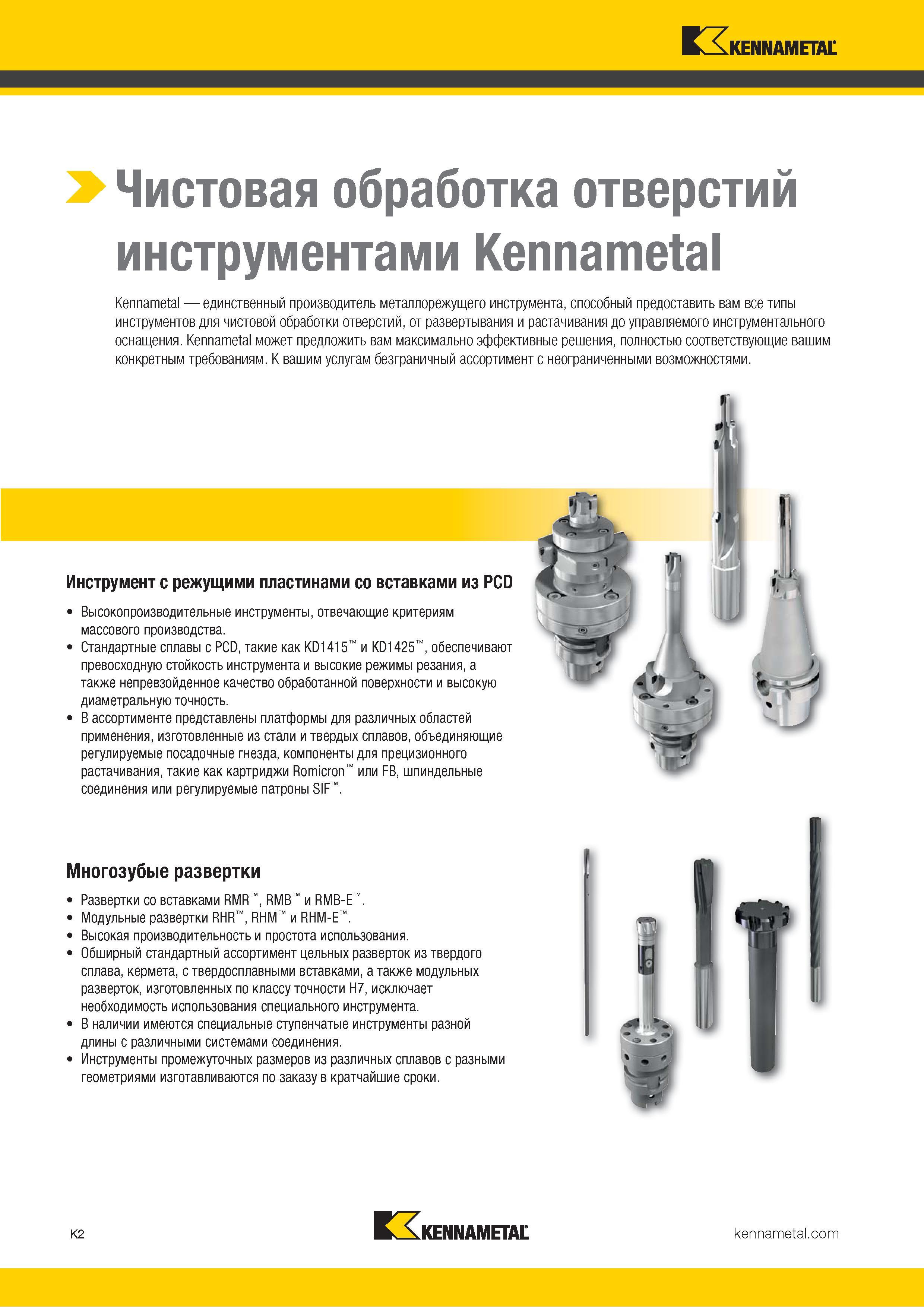 428 Обширный стандартный ассортимент цельных разверток Kennametal из твердого сплава, кермета, с твердосплавными вставками, а также модульных разверток Каталог KENNAMETAL 2018 Режущий инструмент для обработки отверстий в металлах и сплавах Быстрорежущие метчики и раскатники Сборные фрезы с СРП и твердосплавные Стр. K2