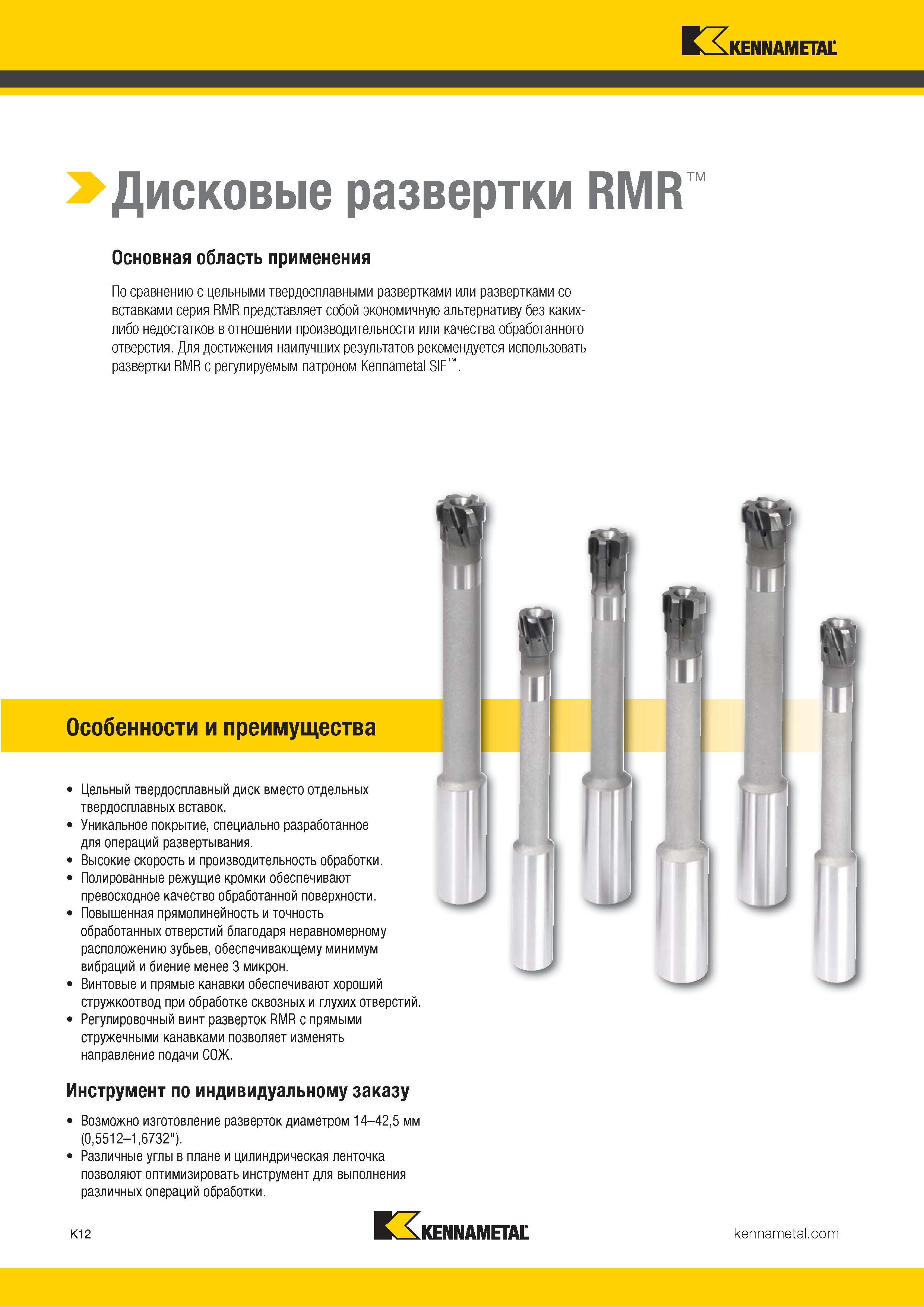 438 > Дисковые развертки RMR Основная область применения По сравнению с цельными твердосплавными развертками или развертками со вставками серия RMR предс Каталог KENNAMETAL 2018 Режущий инструмент для обработки отверстий в металлах и сплавах Быстрорежущие метчики и раскатники Сборные фрезы с СРП и твердосплавные Стр. K12