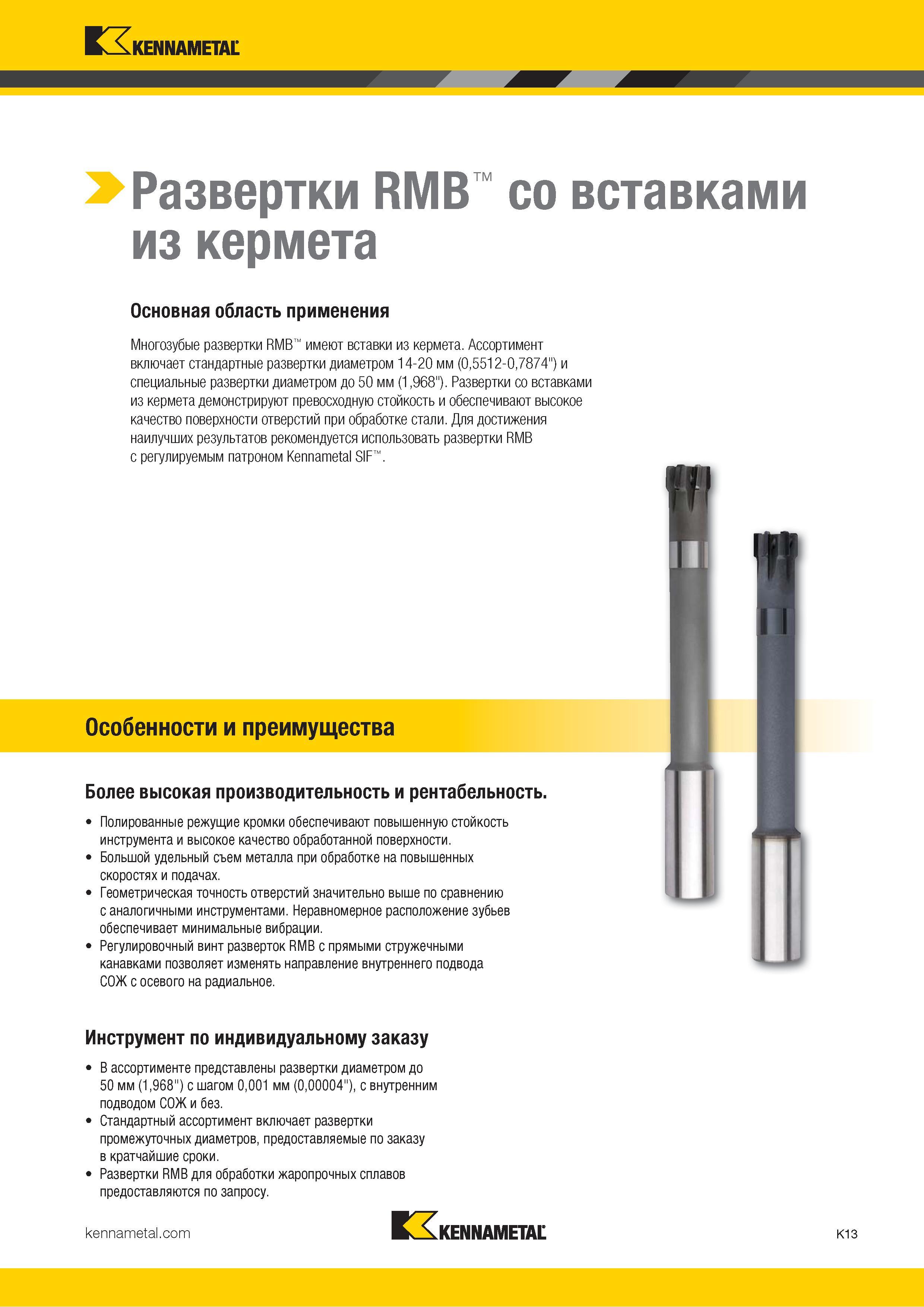 439 Развертки Kennametal со вставками из кермета Полированные режущие кромки обеспечивают повышенную стойкость инструмента и высокое качество поверхности Каталог KENNAMETAL 2018 Режущий инструмент для обработки отверстий в металлах и сплавах Быстрорежущие метчики и раскатники Сборные фрезы с СРП и твердосплавные Стр. K13
