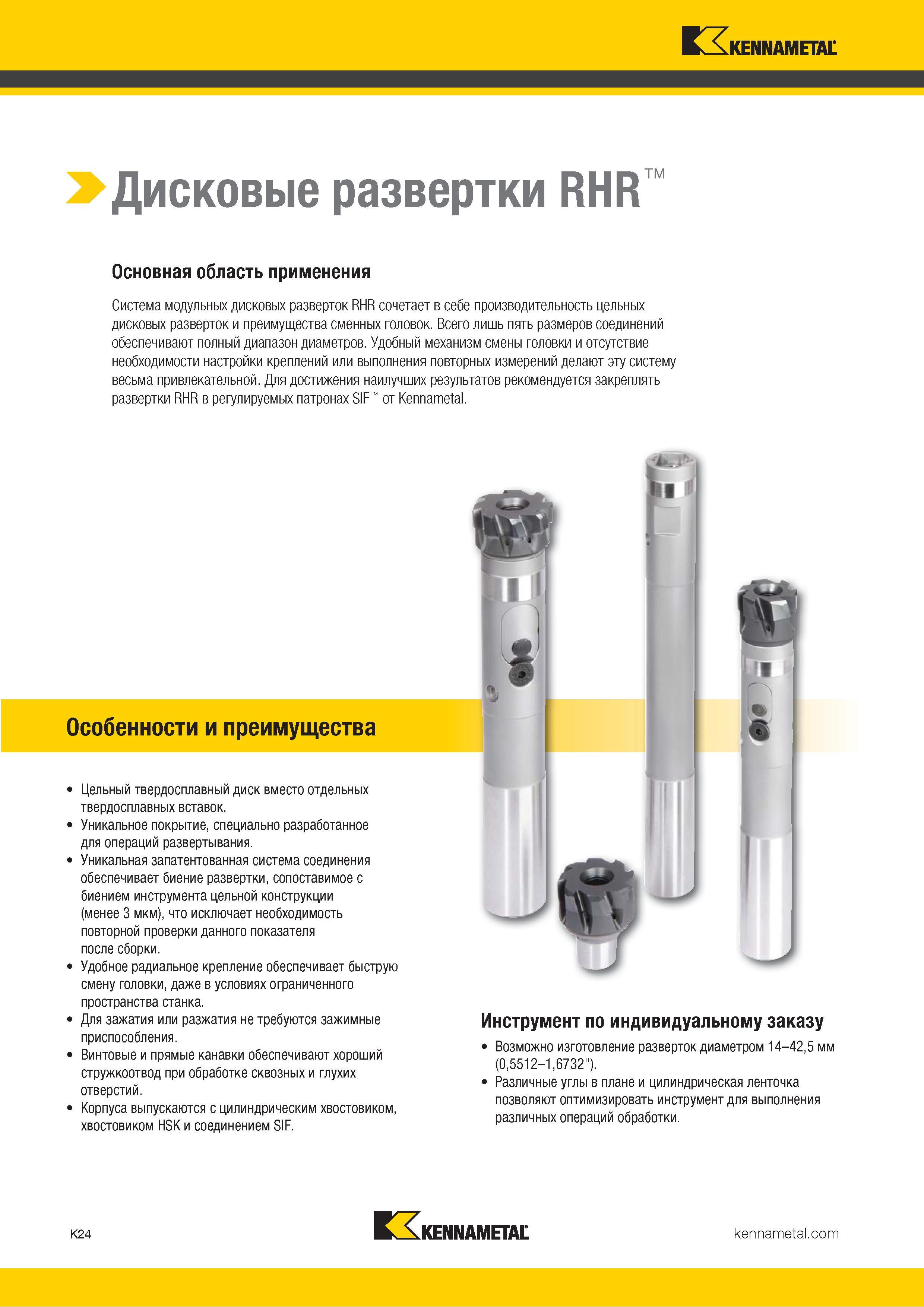 450 > Дисковые развертки RHR Основная область применения Система модульных дисковых разверток RHR сочетает в себе производительность цельных дисковых раз Каталог KENNAMETAL 2018 Режущий инструмент для обработки отверстий в металлах и сплавах Быстрорежущие метчики и раскатники Сборные фрезы с СРП и твердосплавные Стр. K24