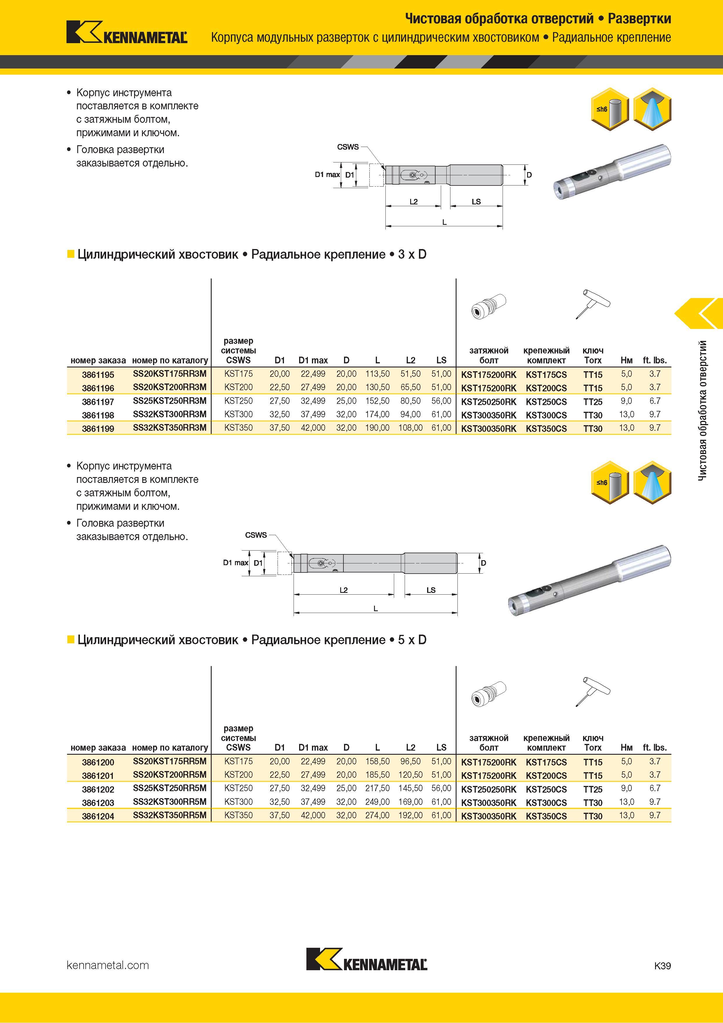 465 п, Чистовая обработка отверстий Развертки KENNAMETAL Корпуса модульных разверток с цилиндрическим хвостовиком Радиальное крепление Корпус инструмента Каталог KENNAMETAL 2018 Режущий инструмент для обработки отверстий в металлах и сплавах Быстрорежущие метчики и раскатники Сборные фрезы с СРП и твердосплавные Стр. K39