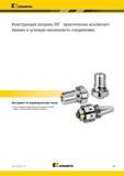 469 Kennametal Конструкция патрона SIF практически исключает биение и угловую несоосность соединения Инструмент по индивидуальному заказу В ассортименте Каталог KENNAMETAL 2018 Режущий инструмент для обработки отверстий в металлах и сплавах Быстрорежущие метчики и раскатники Сборные фрезы с СРП и твердосплавные Стр. K43