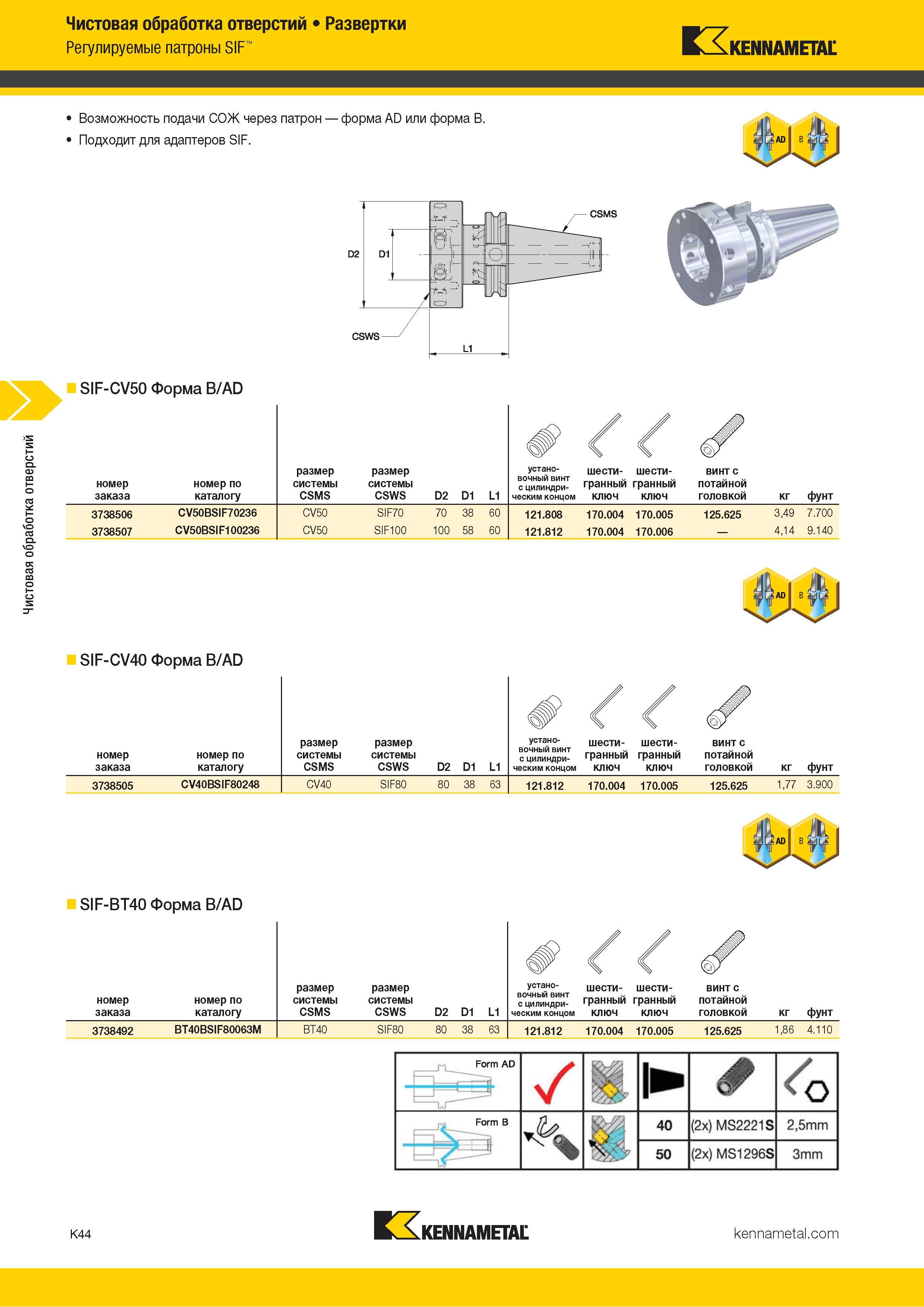 470 Чистовая обработка отверстий Развертки Регулируемые патроны SIF Kennametal SIF-CV50 Форма B/AD номер заказа номер по каталогу размер размер системы с Каталог KENNAMETAL 2018 Режущий инструмент для обработки отверстий в металлах и сплавах Быстрорежущие метчики и раскатники Сборные фрезы с СРП и твердосплавные Стр. K44