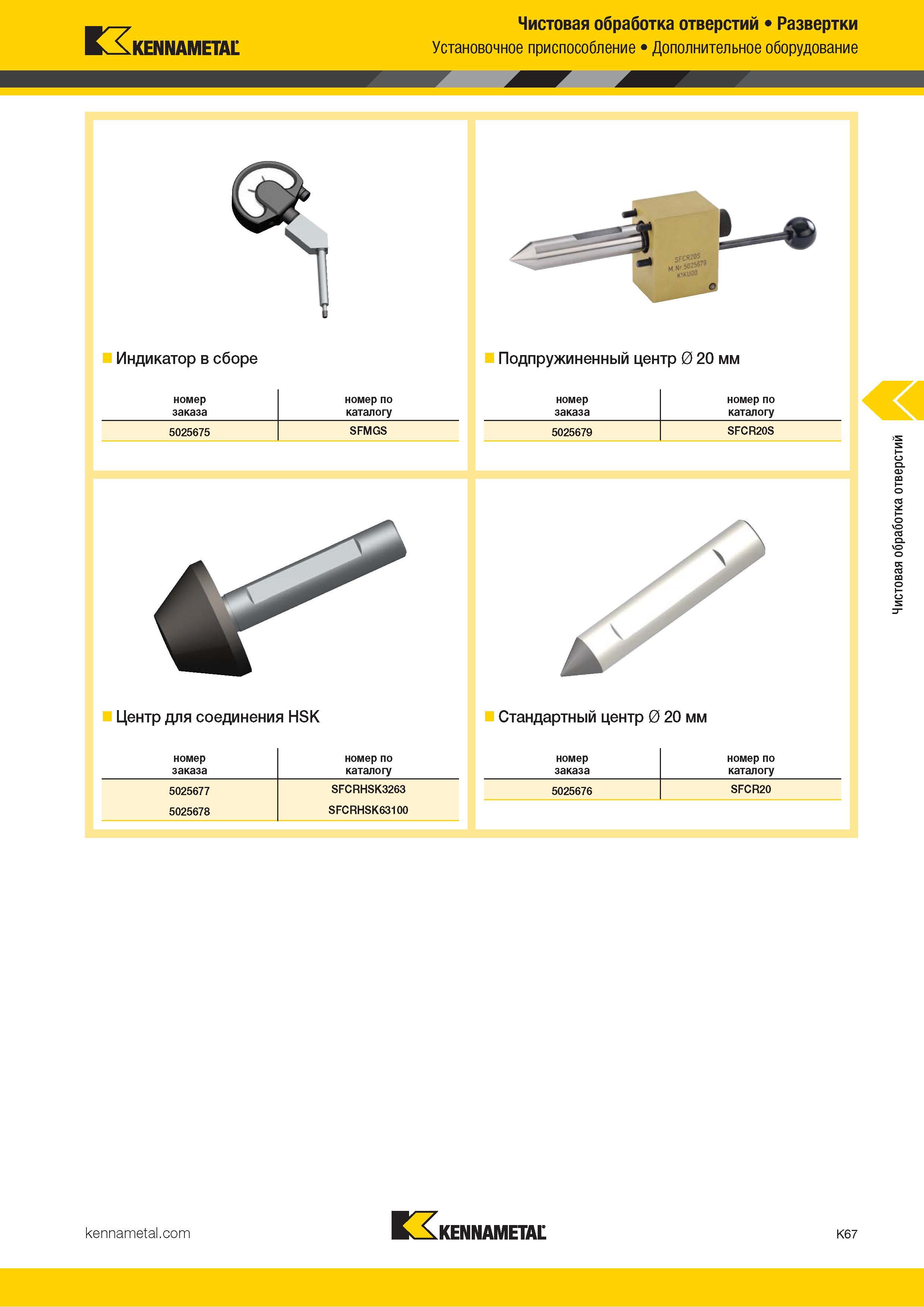 493 Kennametal Чистовая обработка отверстий Развертки Установочное приспособление Дополнительное оборудование Индикатор в сборе Подпружиненный центр 0 20 Каталог KENNAMETAL 2018 Режущий инструмент для обработки отверстий в металлах и сплавах Быстрорежущие метчики и раскатники Сборные фрезы с СРП и твердосплавные Стр. K67