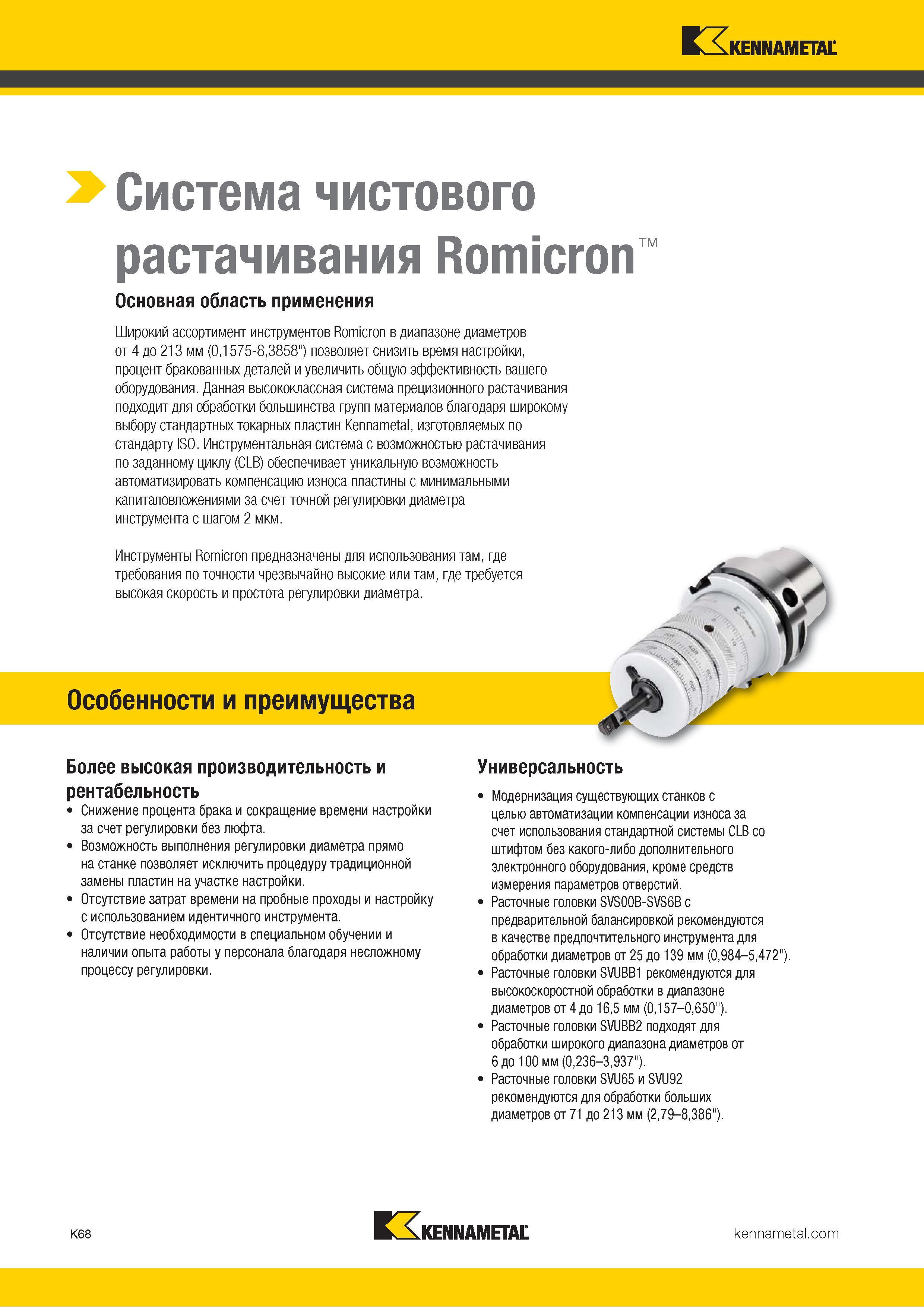 494 Особенности и преимущества чистовых расточных головок Kennametal Более высокая производительность и рентабельность Снижение процента брака Каталог KENNAMETAL 2018 Режущий инструмент для обработки отверстий в металлах и сплавах Быстрорежущие метчики и раскатники Сборные фрезы с СРП и твердосплавные Стр. K68