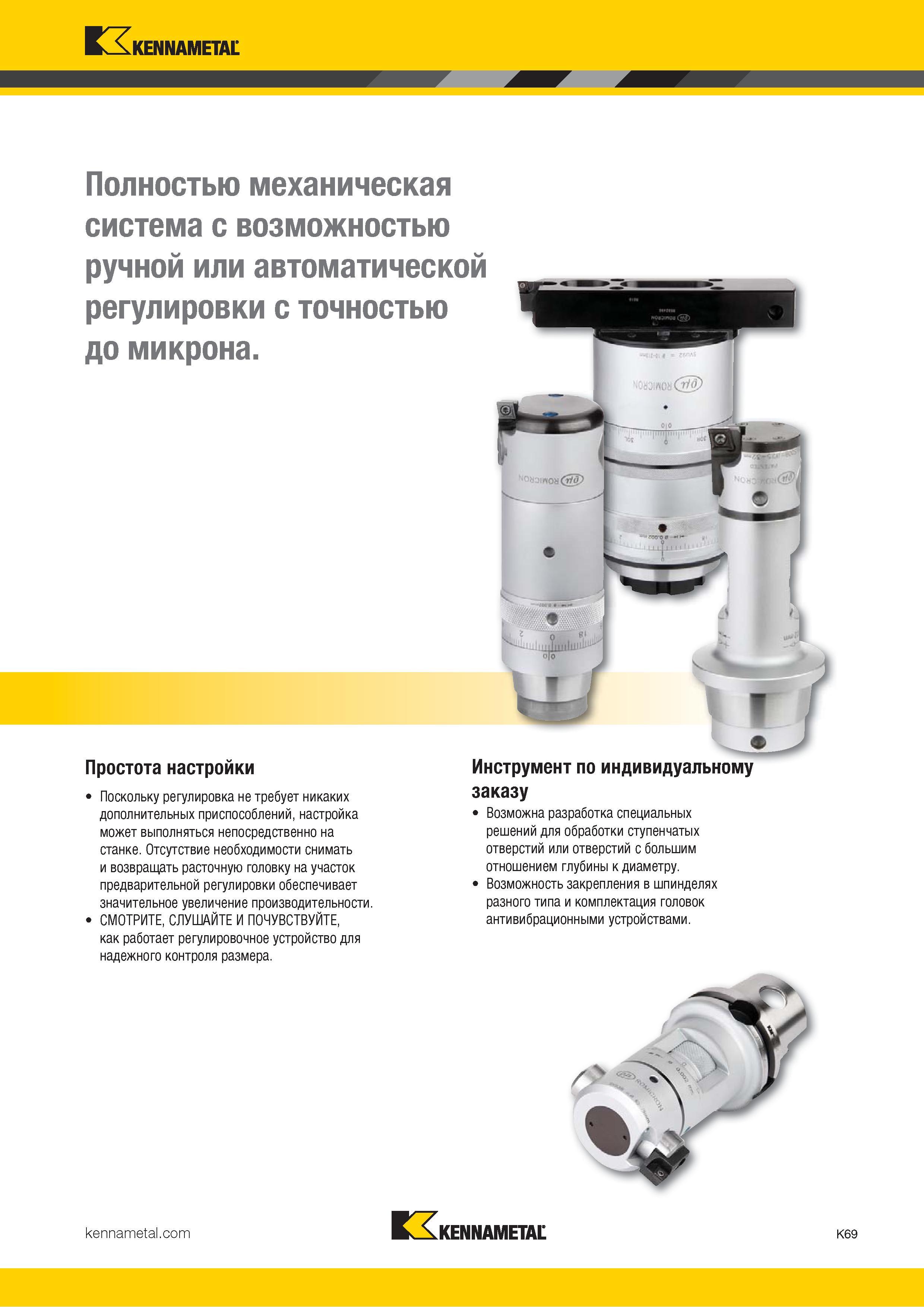 495 Высокоточный расточной инструмент Kennametal Полностью механическая система с возможностью ручной или автоматической регулировки с точностью до микрона Каталог KENNAMETAL 2018 Режущий инструмент для обработки отверстий в металлах и сплавах Быстрорежущие метчики и раскатники Сборные фрезы с СРП и твердосплавные Стр. K69