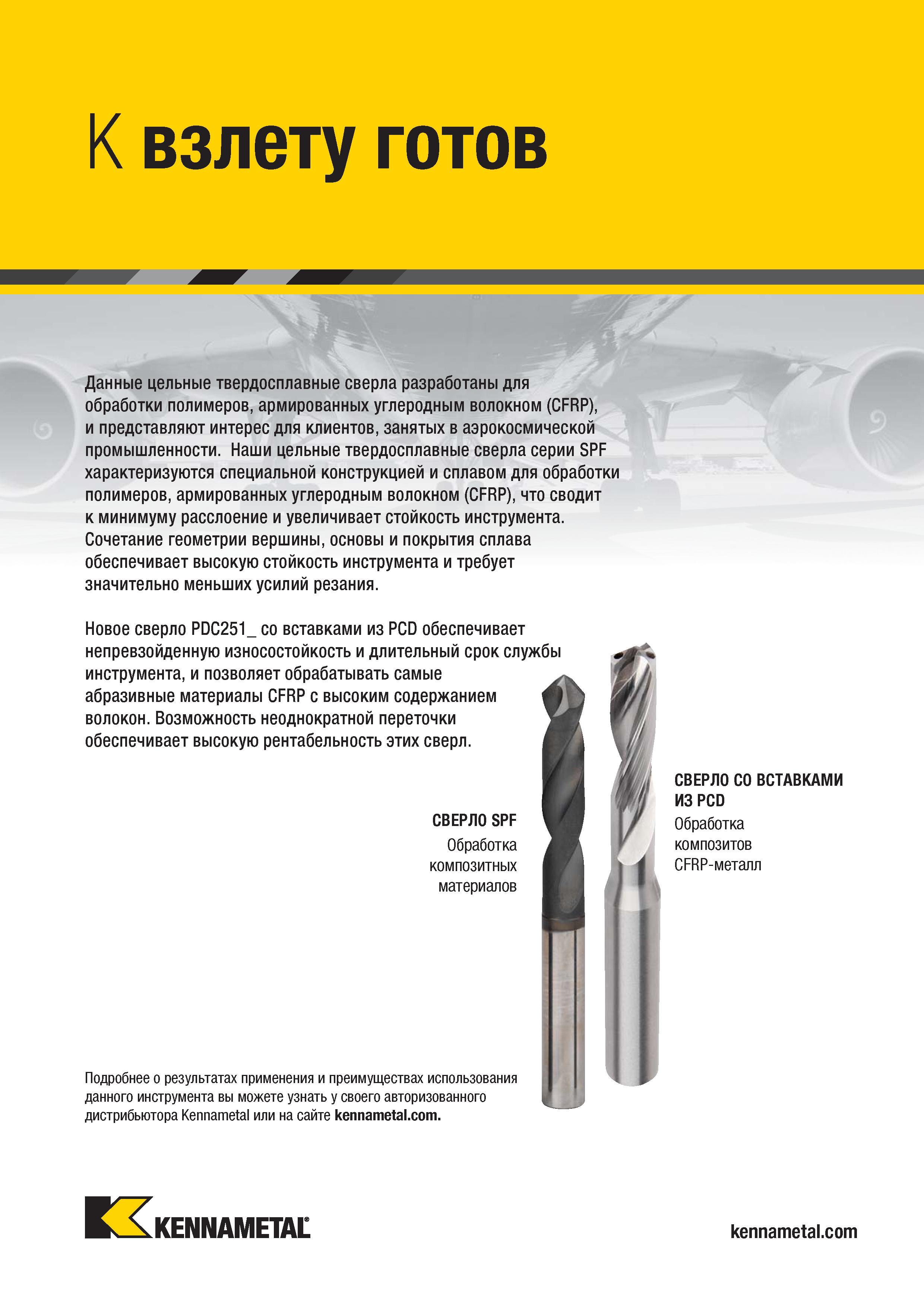 517 Данные цельные твердосплавные сверла Kennametal разработаны для обработки полимеров, армированных углеродным волокном (CFRP), и представляют интерес Каталог KENNAMETAL 2018 Режущий инструмент для обработки отверстий в металлах и сплавах Быстрорежущие метчики и раскатники Сборные фрезы с СРП и твердосплавные Стр. K91