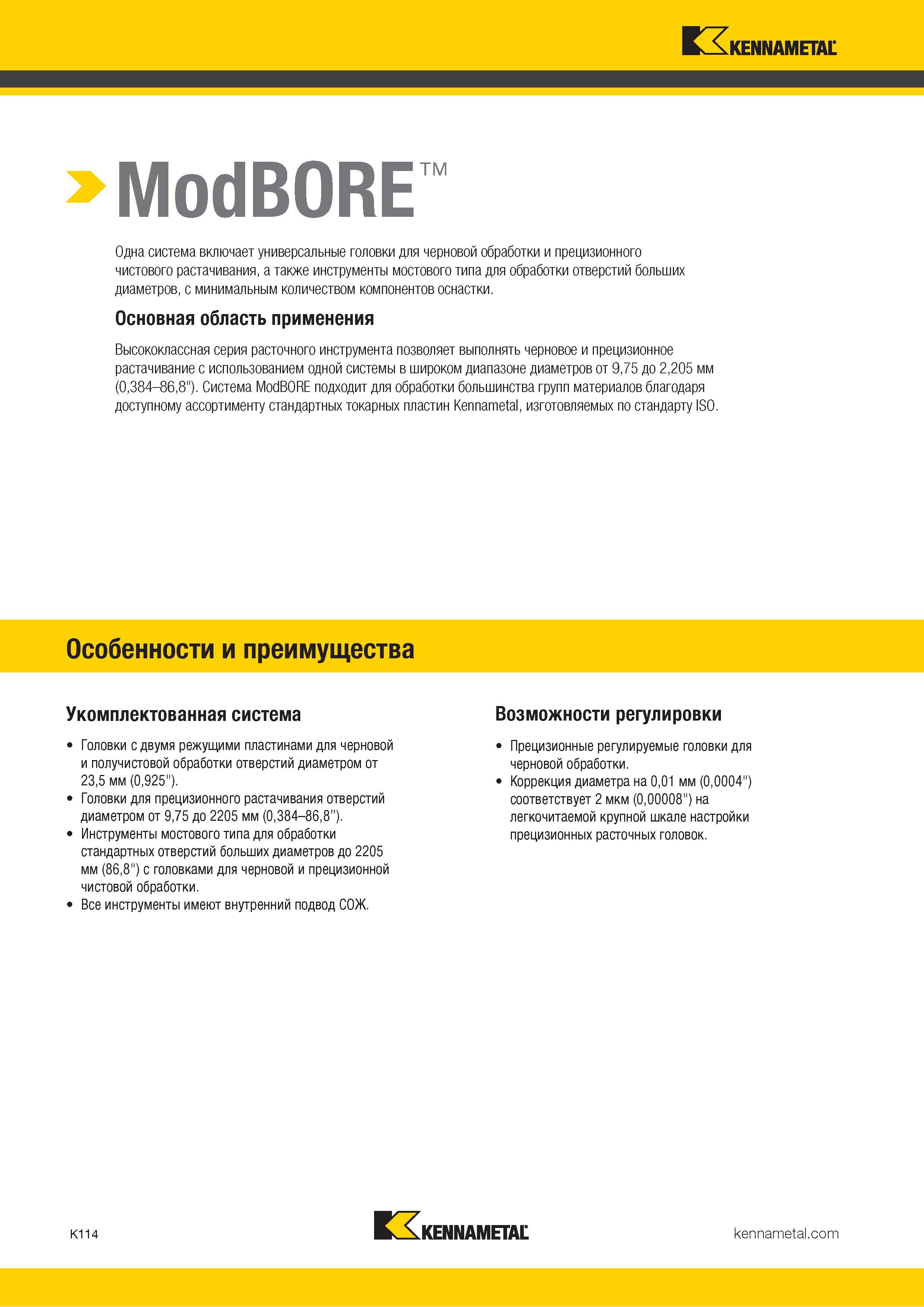 540 Kennametal > ModBORE Одна система включает универсальные головки для черновой обработки и прецизионного чистового растачивания, а также инструменты м Каталог KENNAMETAL 2018 Режущий инструмент для обработки отверстий в металлах и сплавах Быстрорежущие метчики и раскатники Сборные фрезы с СРП и твердосплавные Стр. K114