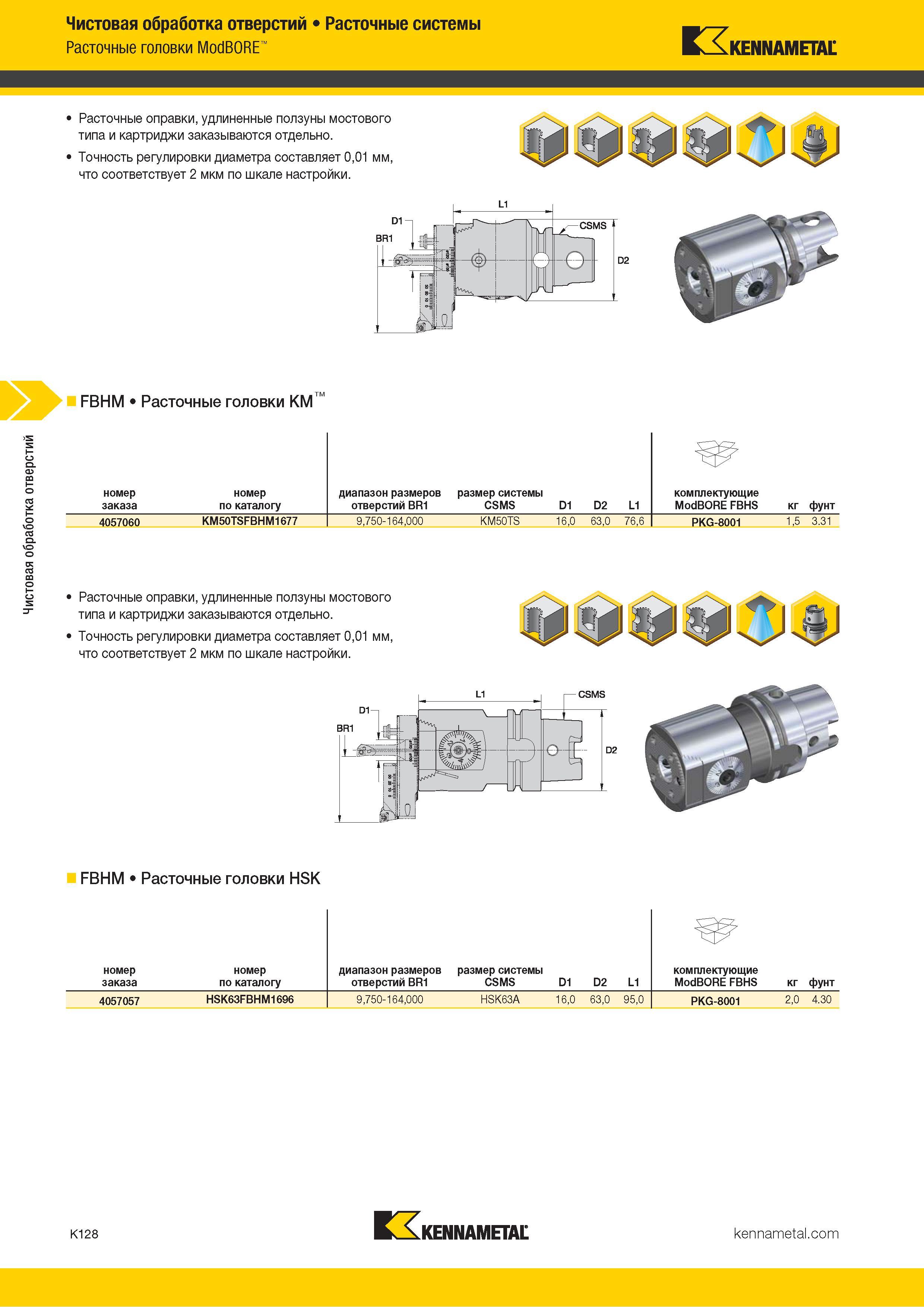 554 Чистовая обработка отверстий Расточные системы Расточные головки ModBORE Kennametal Расточные оправки, удлиненные ползуны мостового типа и картриджи Каталог KENNAMETAL 2018 Режущий инструмент для обработки отверстий в металлах и сплавах Быстрорежущие метчики и раскатники Сборные фрезы с СРП и твердосплавные Стр. K128