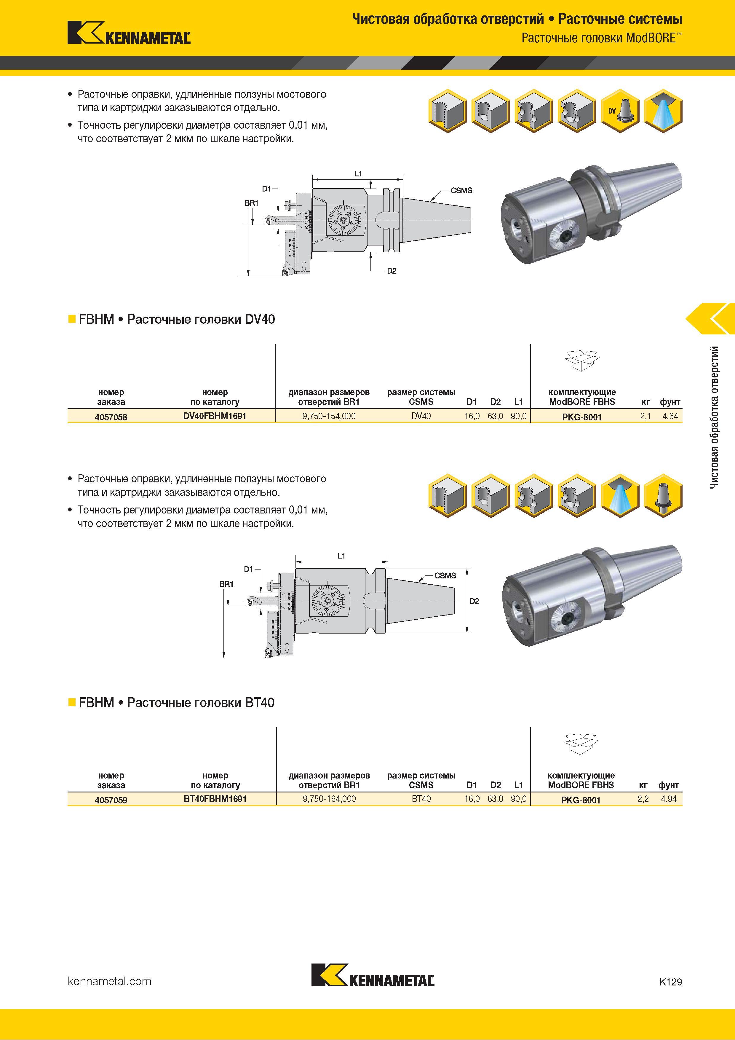 555 Kennametal Чистовая обработка отверстий Расточные системы Расточные головки ModBORE Расточные оправки, удлиненные ползуны мостового типа и картриджи Каталог KENNAMETAL 2018 Режущий инструмент для обработки отверстий в металлах и сплавах Быстрорежущие метчики и раскатники Сборные фрезы с СРП и твердосплавные Стр. K129
