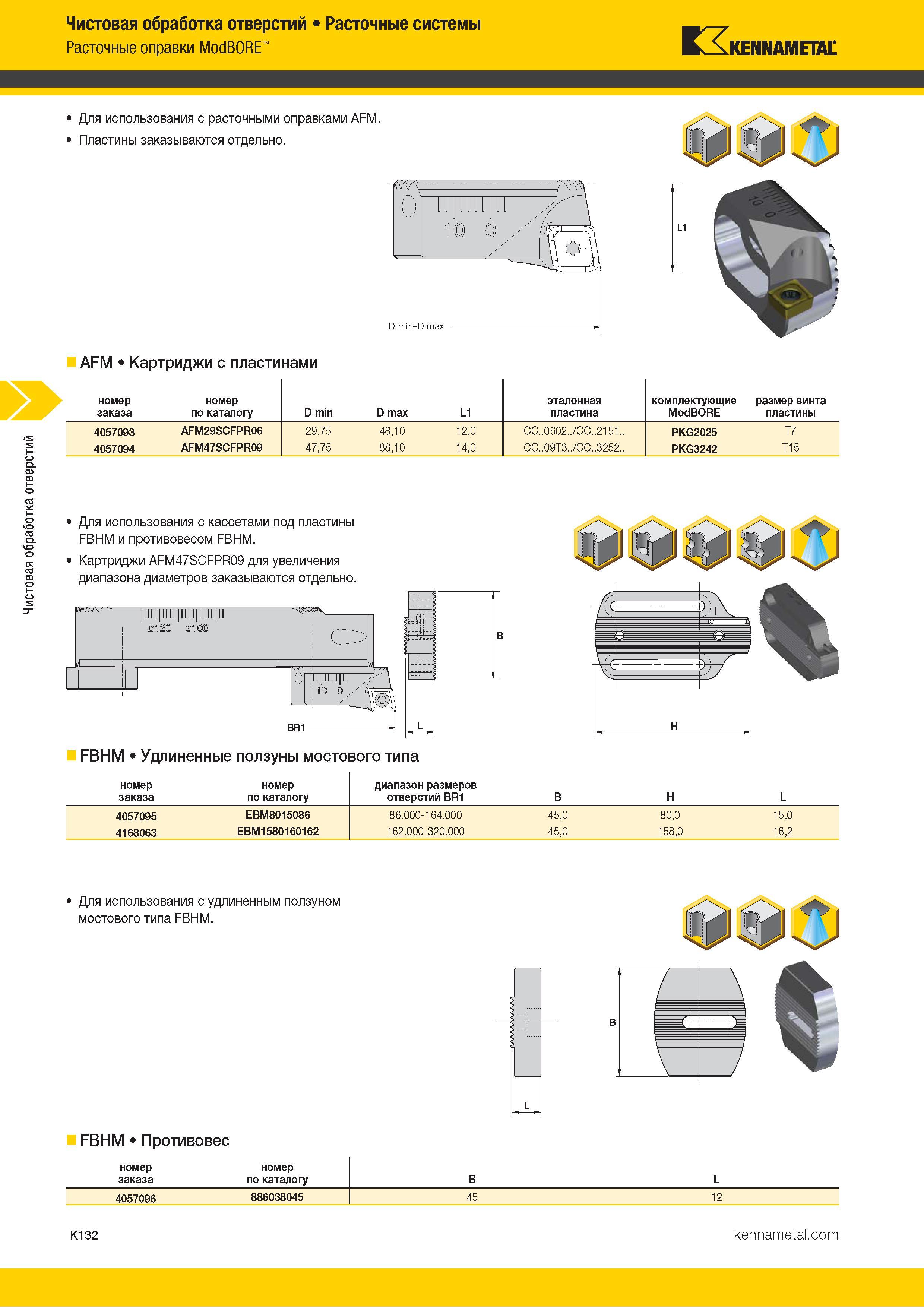 558 Чистовая обработка отверстий Расточные системы Расточные оправки ModBORE Kennametal Для использования с расточными оправками AFM Пластины заказываютс Каталог KENNAMETAL 2018 Режущий инструмент для обработки отверстий в металлах и сплавах Быстрорежущие метчики и раскатники Сборные фрезы с СРП и твердосплавные Стр. K132