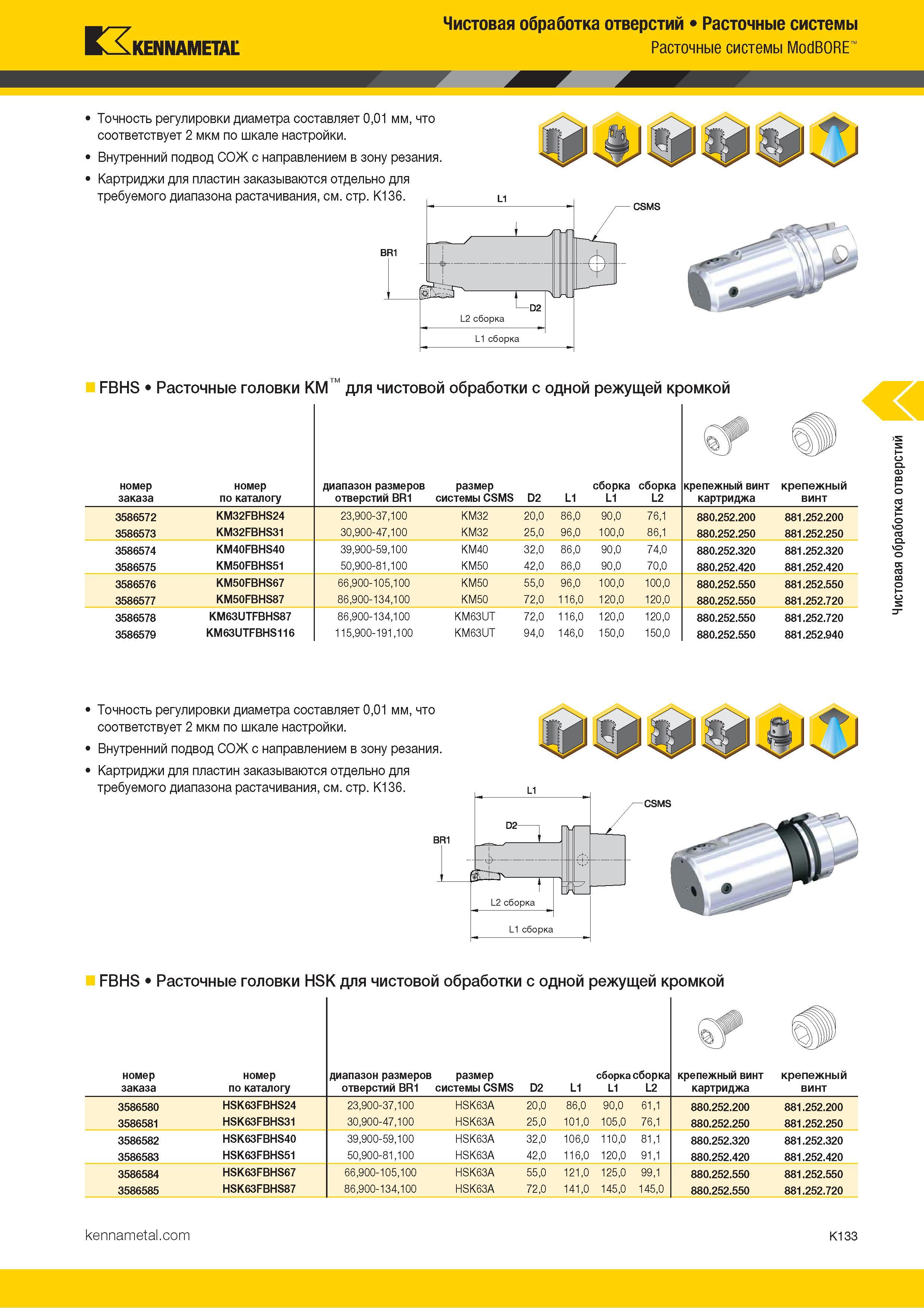 559 Kennametal Чистовая обработка отверстий Расточные системы Расточные системы ModBORE Точность регулировки диаметра составляет 0,01 мм, что соответству Каталог KENNAMETAL 2018 Режущий инструмент для обработки отверстий в металлах и сплавах Быстрорежущие метчики и раскатники Сборные фрезы с СРП и твердосплавные Стр. K133