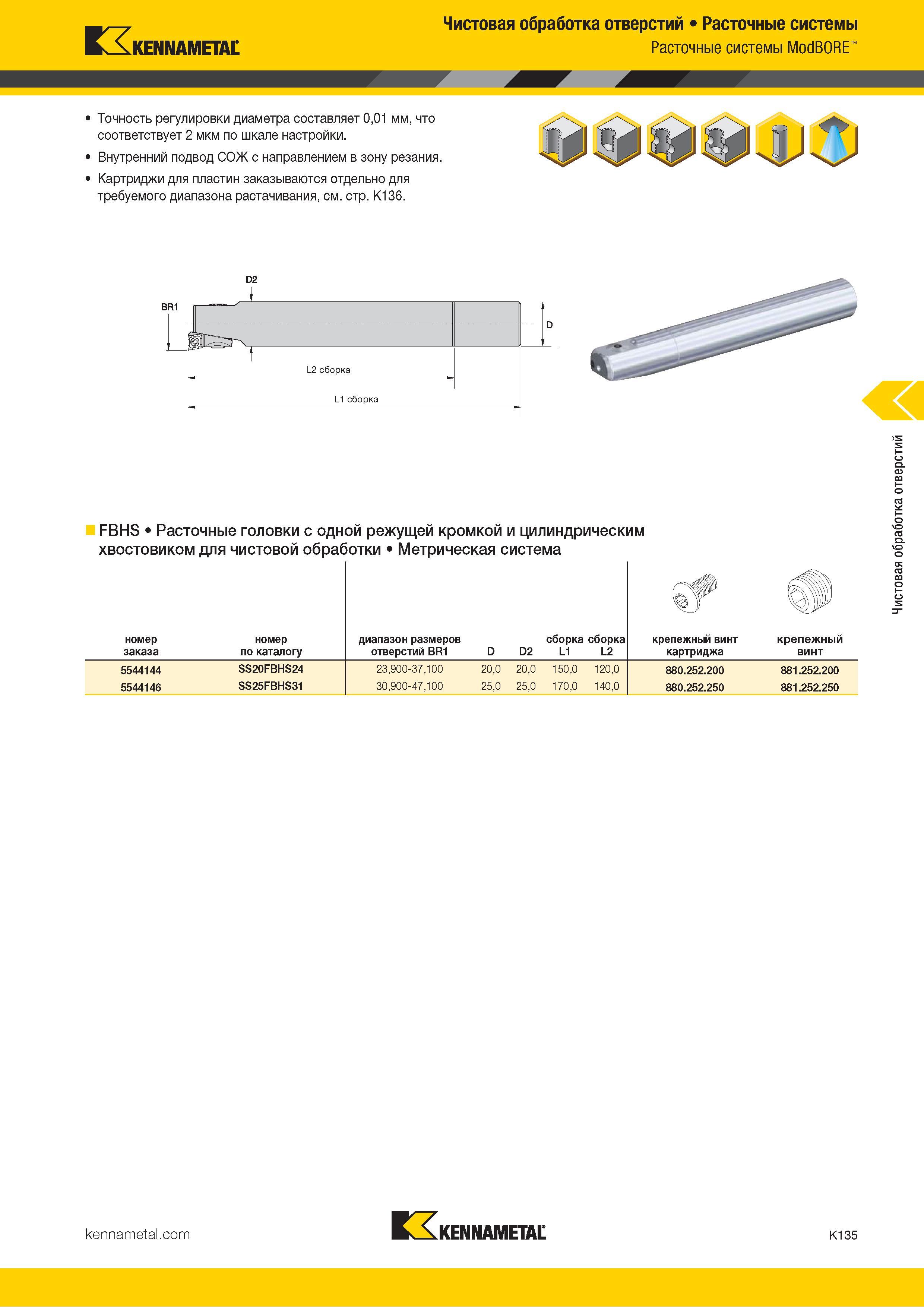 561 Kennametal Чистовая обработка отверстий Расточные системы Расточные системы ModBORE Точность регулировки диаметра составляет 0,01 мм, что соответству Каталог KENNAMETAL 2018 Режущий инструмент для обработки отверстий в металлах и сплавах Быстрорежущие метчики и раскатники Сборные фрезы с СРП и твердосплавные Стр. K135