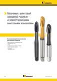 658 Метчики Kennametal с винтовой заходной частью и левосторонними винтовыми канавками для нарезания внутренней резьбы в сквозных отверстиях заготовок Каталог KENNAMETAL 2018 Режущий инструмент для обработки отверстий в металлах и сплавах Быстрорежущие метчики и раскатники Сборные фрезы с СРП и твердосплавные Стр. M2