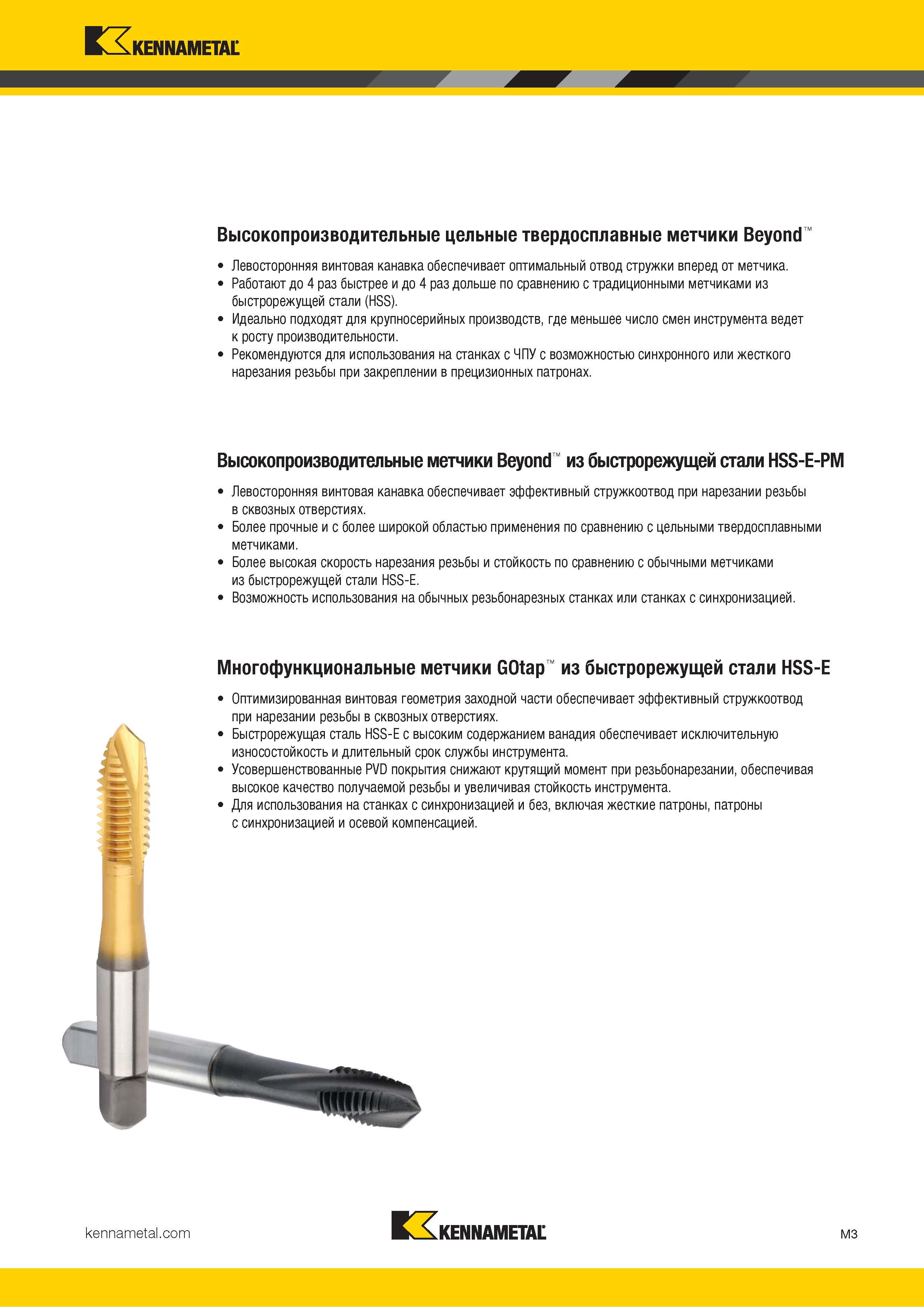 659 Краткий обзор основных групп метчиков Kennametal Цельные твердосплавные метчики Beyond Работают до 4 раз быстрее и до 4 раз дольше по сравнению с HSS Каталог KENNAMETAL 2018 Режущий инструмент для обработки отверстий в металлах и сплавах Быстрорежущие метчики и раскатники Сборные фрезы с СРП и твердосплавные Стр. M3