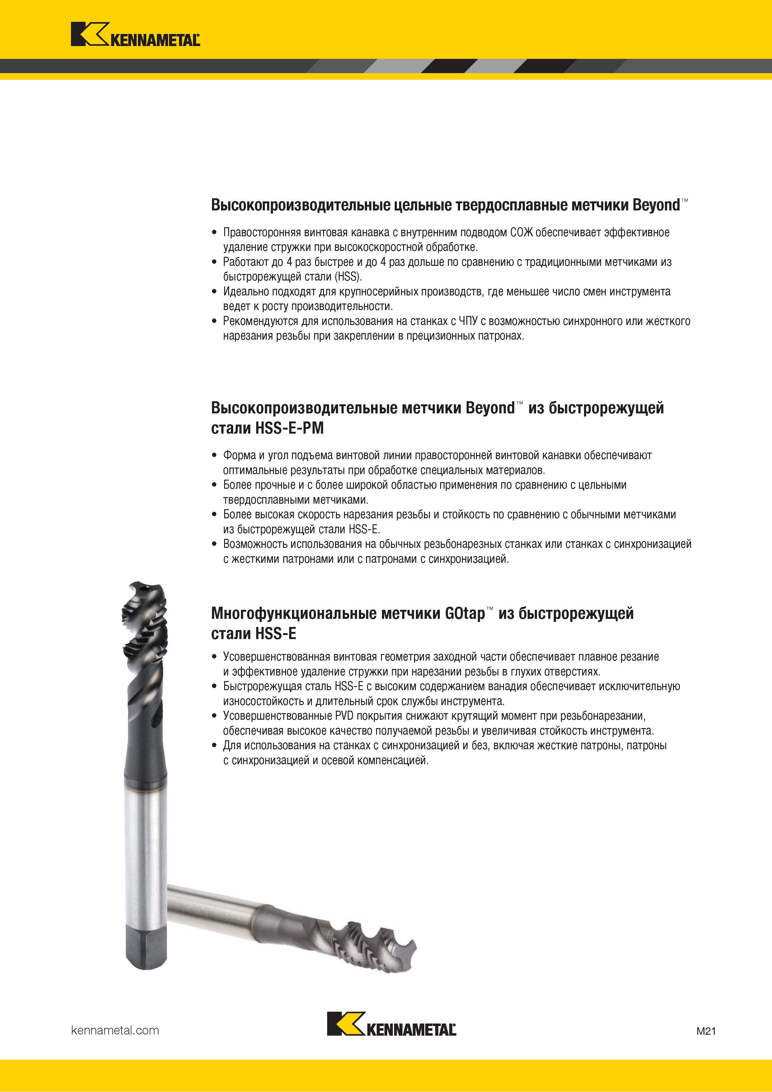 677 Метчики Kennametal Beyond Правосторонняя винтовая канавка с внутренним подводом СОЖ обеспечивает эффективное удаление стружки при скоростной обработке Каталог KENNAMETAL 2018 Режущий инструмент для обработки отверстий в металлах и сплавах Быстрорежущие метчики и раскатники Сборные фрезы с СРП и твердосплавные Стр. M21