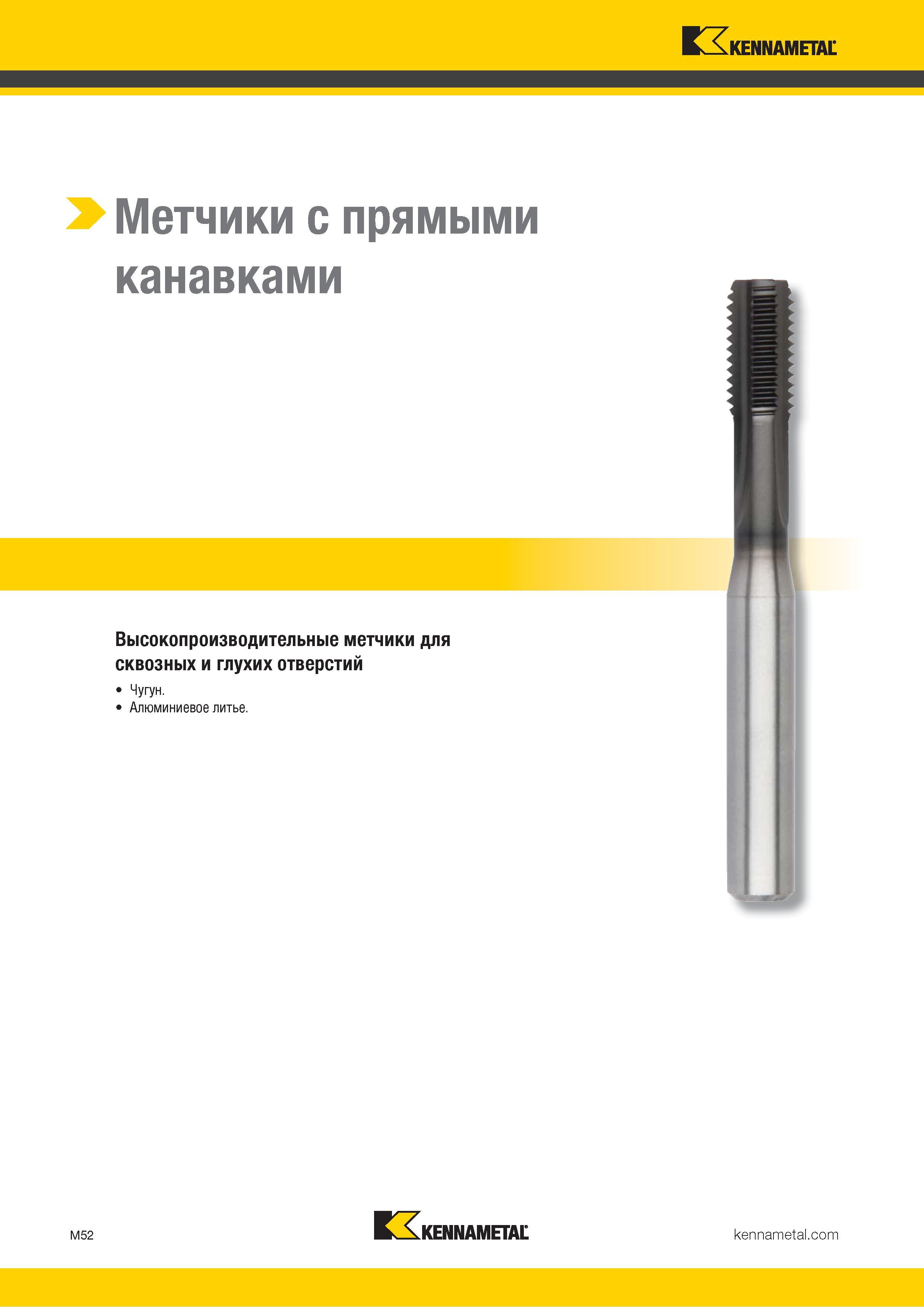 708 > Метчики с прямыми Высокопроизводительные метчики для сквозных и глухих отверстий Чугун Алюминиевое литье M52 Kennametal Каталог KENNAMETAL 2018 Режущий инструмент для обработки отверстий в металлах и сплавах Быстрорежущие метчики и раскатники Сборные фрезы с СРП и твердосплавные Стр. M52