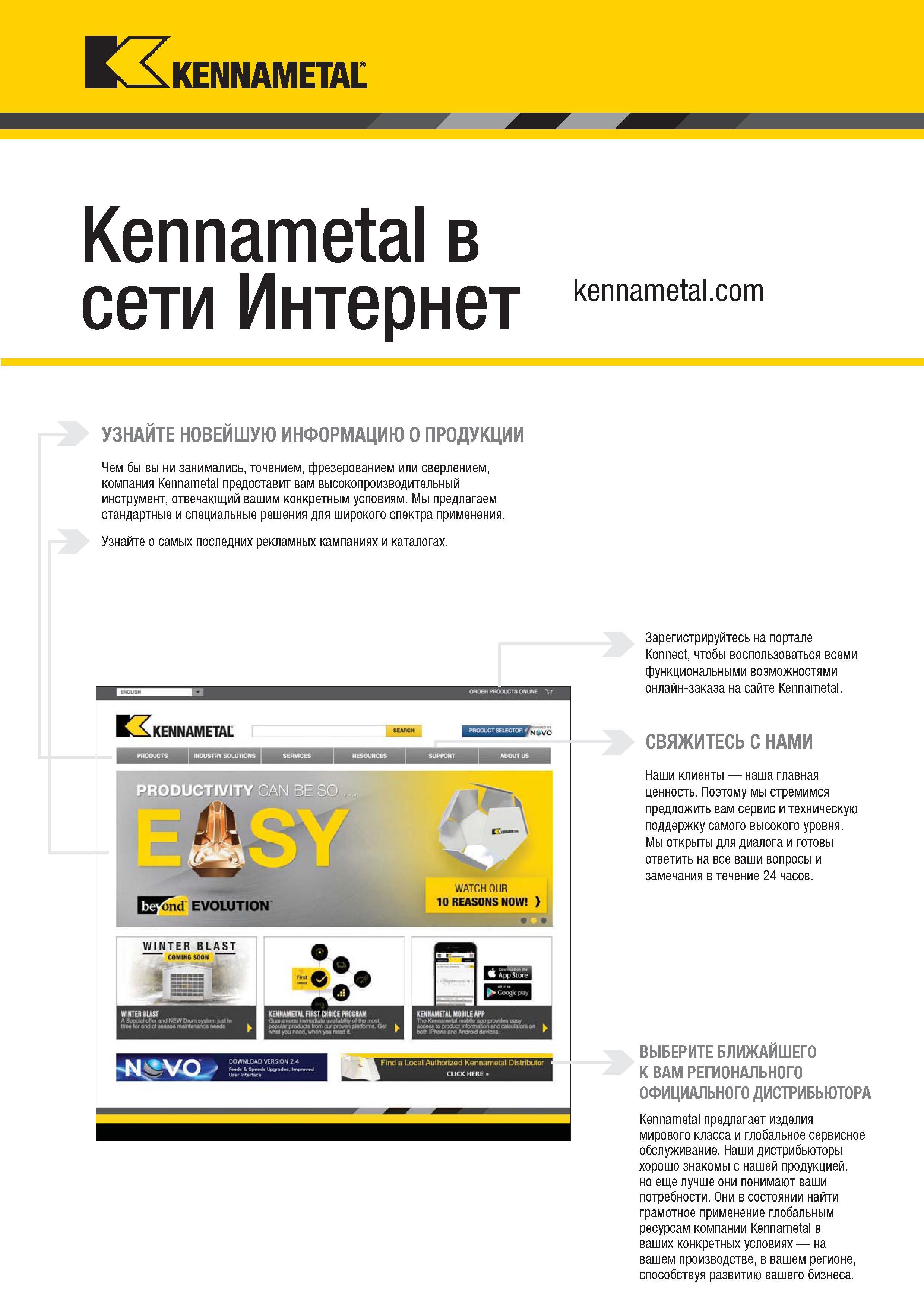 725 Kennametal Kennametal в сети Интернет kennameta com УЗНАЙТЕ НОВЕЙШУЮ ИНФОРМАЦИЮ О ПРОДУКЦИИ Чем бы вы ни занимались, точением, фрезерованием или свер Каталог KENNAMETAL 2018 Режущий инструмент для обработки отверстий в металлах и сплавах Быстрорежущие метчики и раскатники Сборные фрезы с СРП и твердосплавные Стр. M69