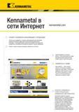 725 Kennametal Kennametal в сети Интернет kennameta com УЗНАЙТЕ НОВЕЙШУЮ ИНФОРМАЦИЮ О ПРОДУКЦИИ Чем бы вы ни занимались, точением, фрезерованием или свер Каталог KENNAMETAL 2018 Режущий инструмент для обработки отверстий в металлах и сплавах Быстрорежущие метчики и раскатники Сборные фрезы с СРП и твердосплавные Стр. M69