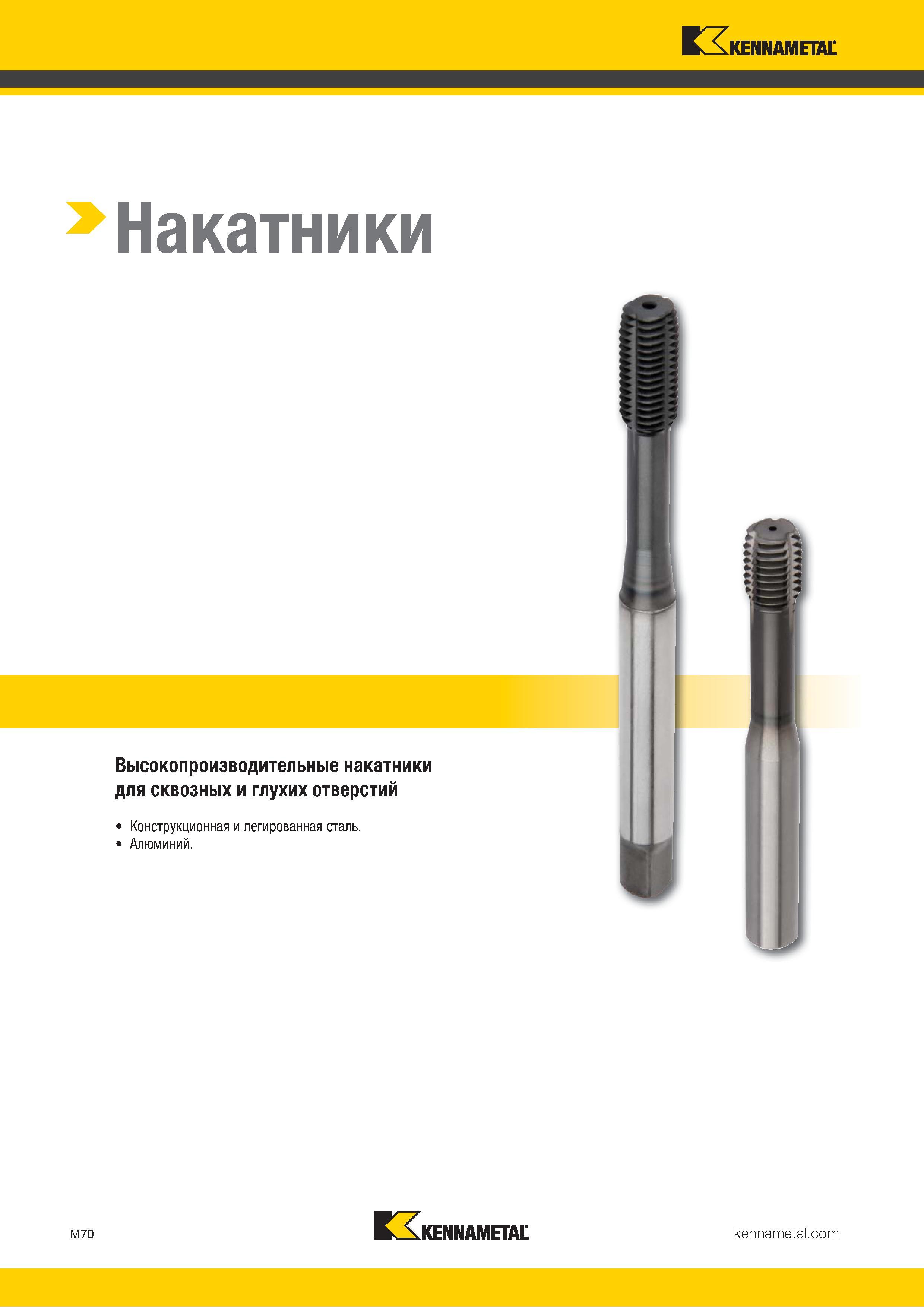 726 Накатники M70 WJi KENNAMETAL Каталог KENNAMETAL 2018 Режущий инструмент для обработки отверстий в металлах и сплавах Быстрорежущие метчики и раскатники Сборные фрезы с СРП и твердосплавные Стр. M70